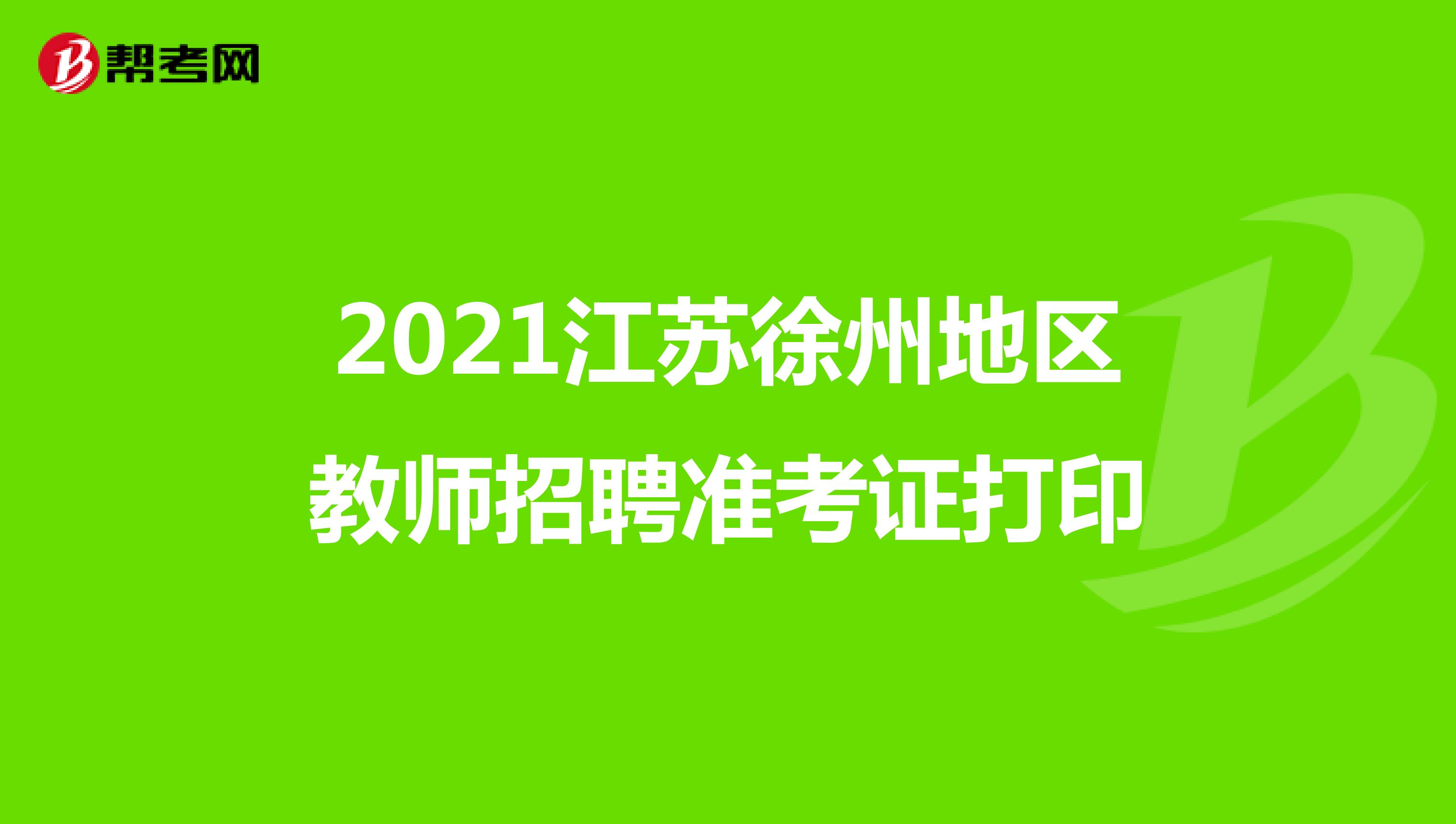 2021江苏徐州地区教师招聘准考证打印