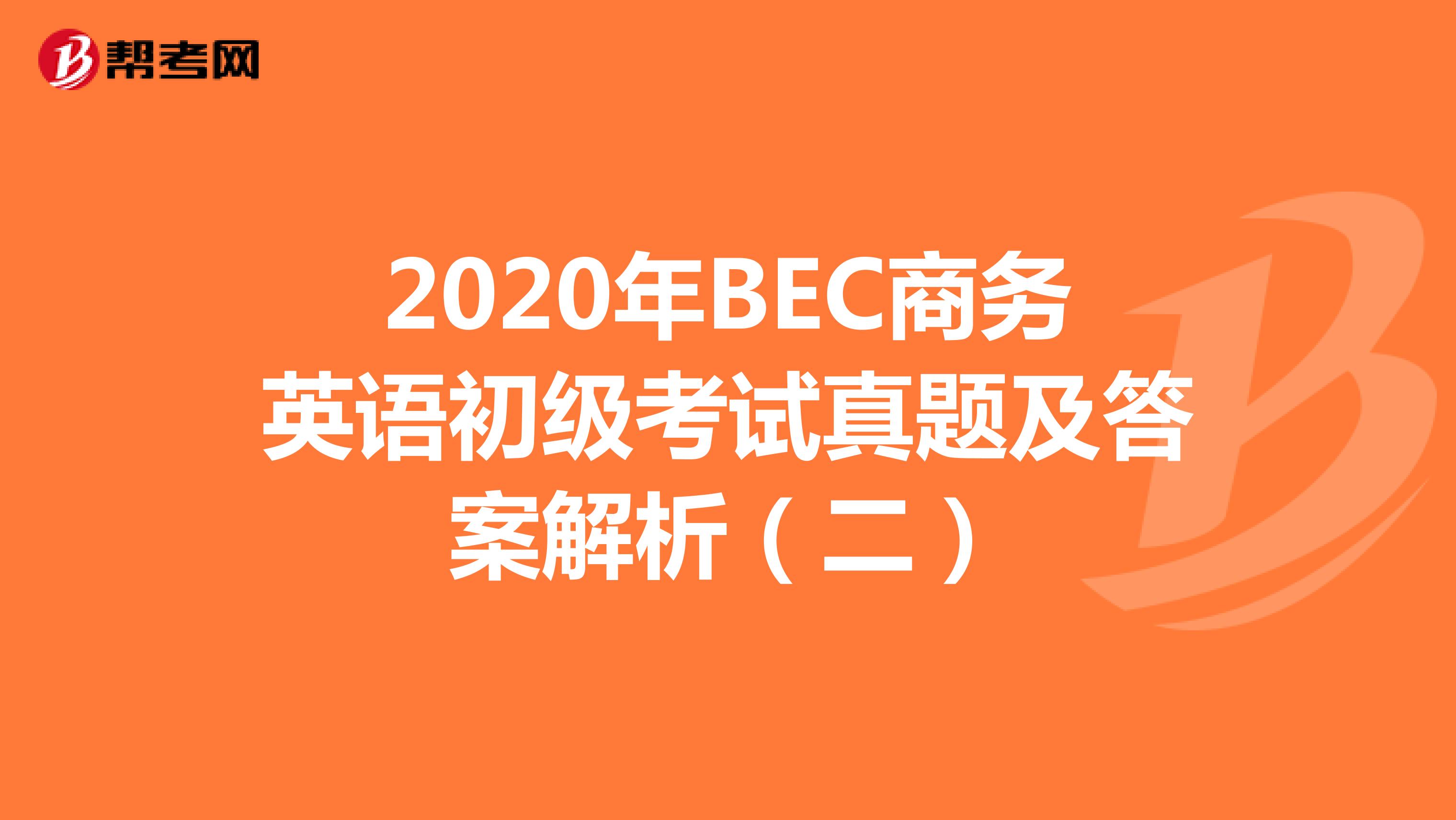 2020年BEC商务英语初级考试真题及答案解析（二）