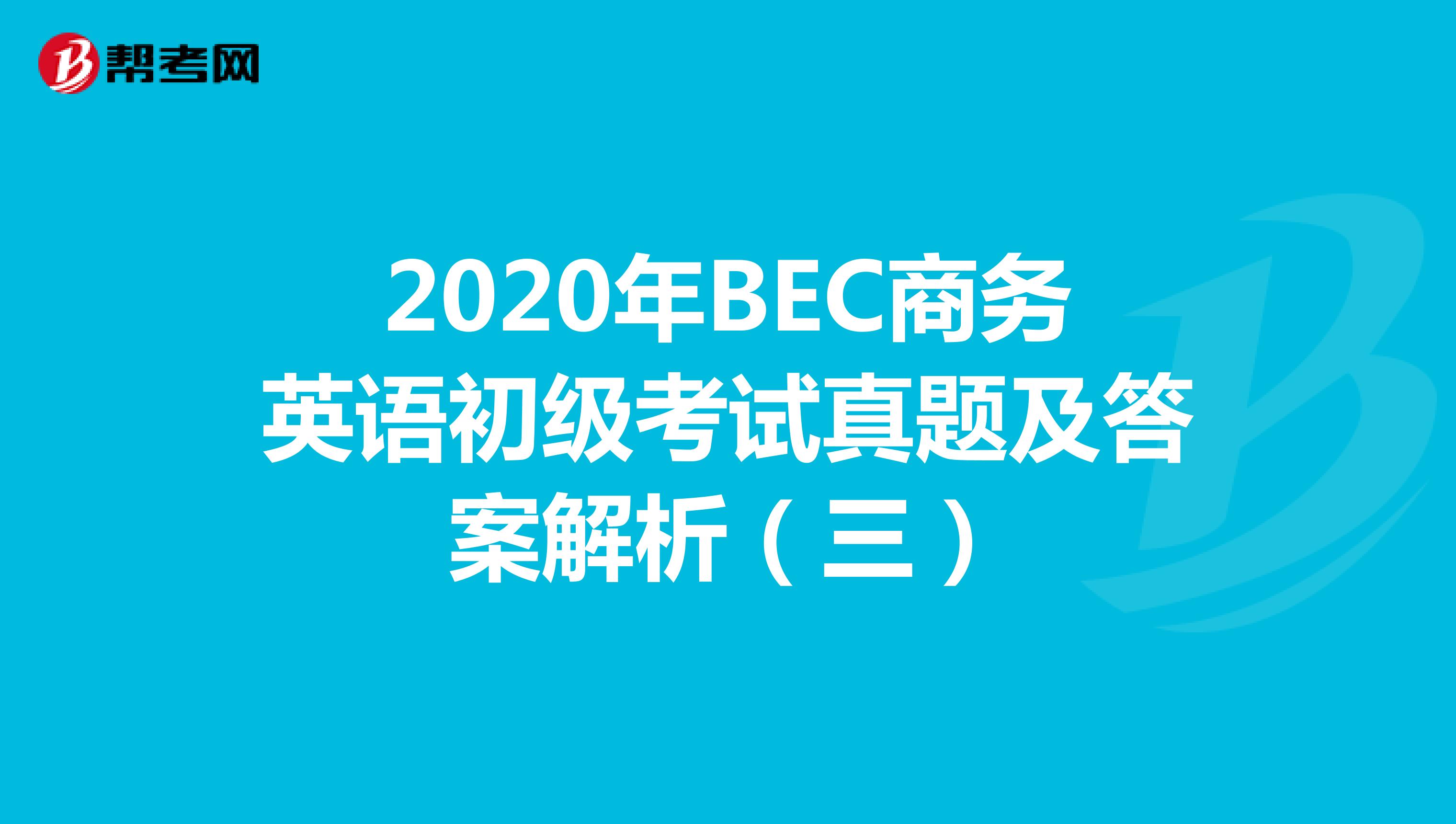 2020年BEC商务英语初级考试真题及答案解析（三）