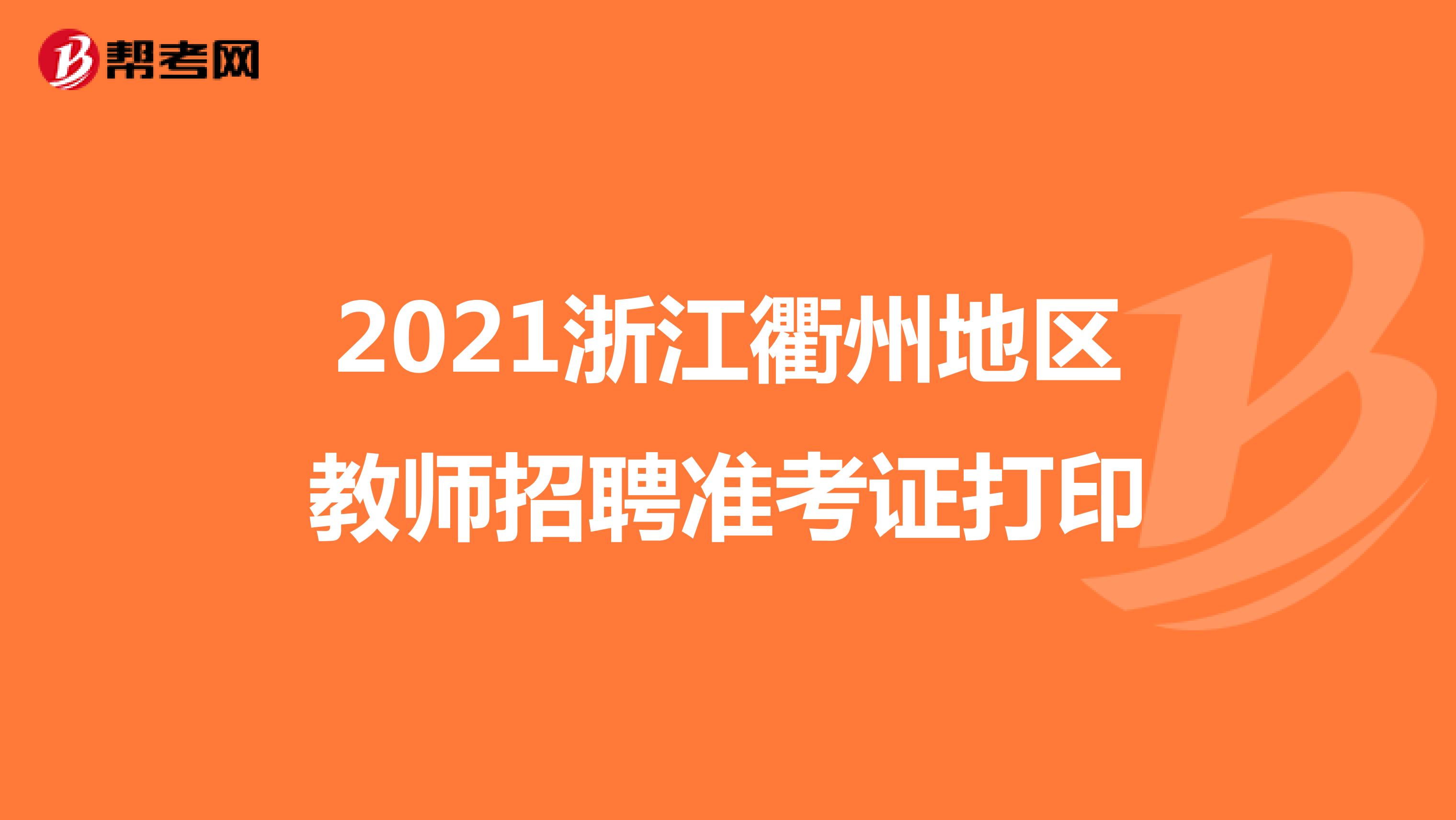 2021浙江衢州地区教师招聘准考证打印
