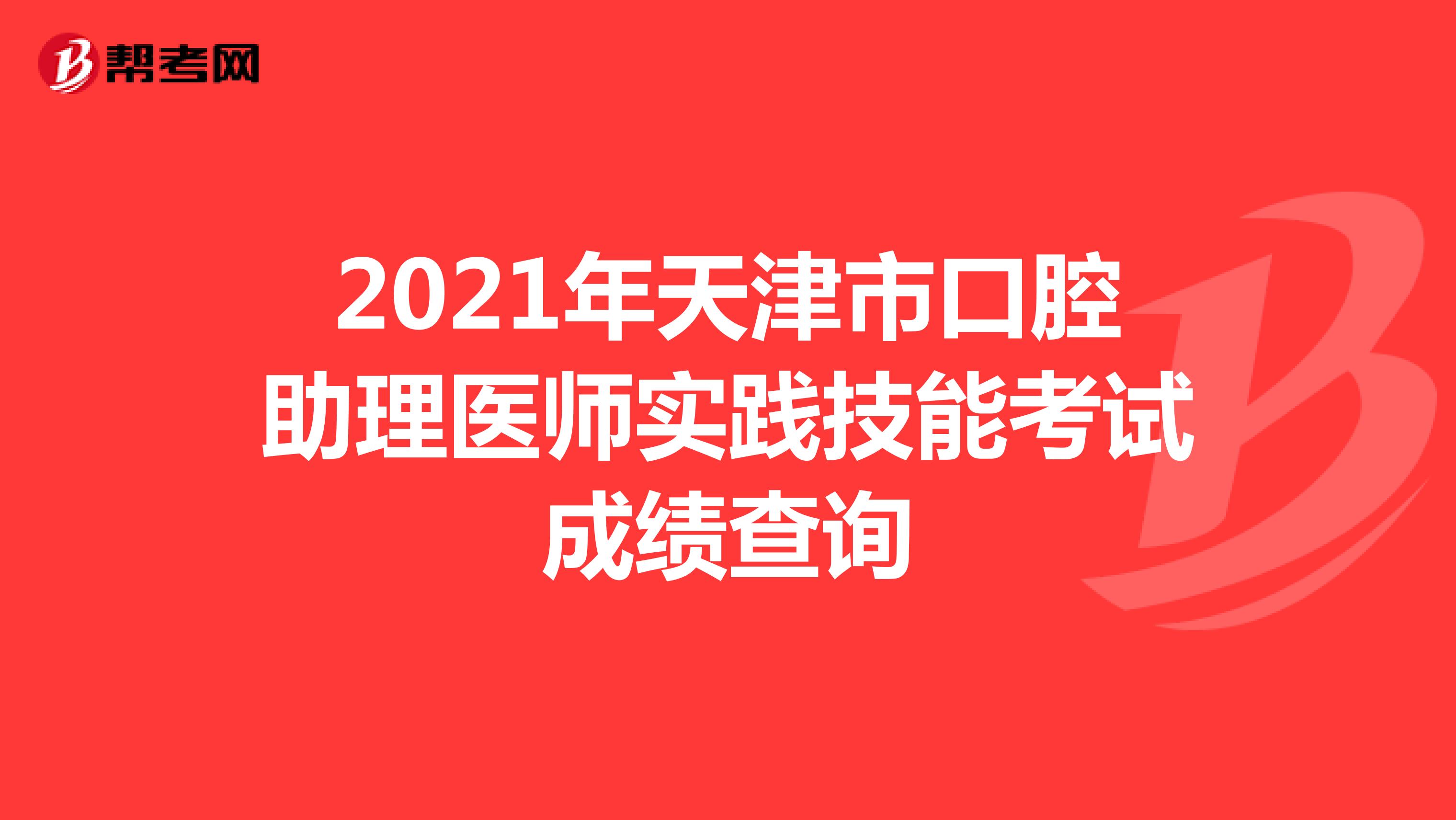 2021年天津市口腔助理醫師實踐技能考試成績查詢