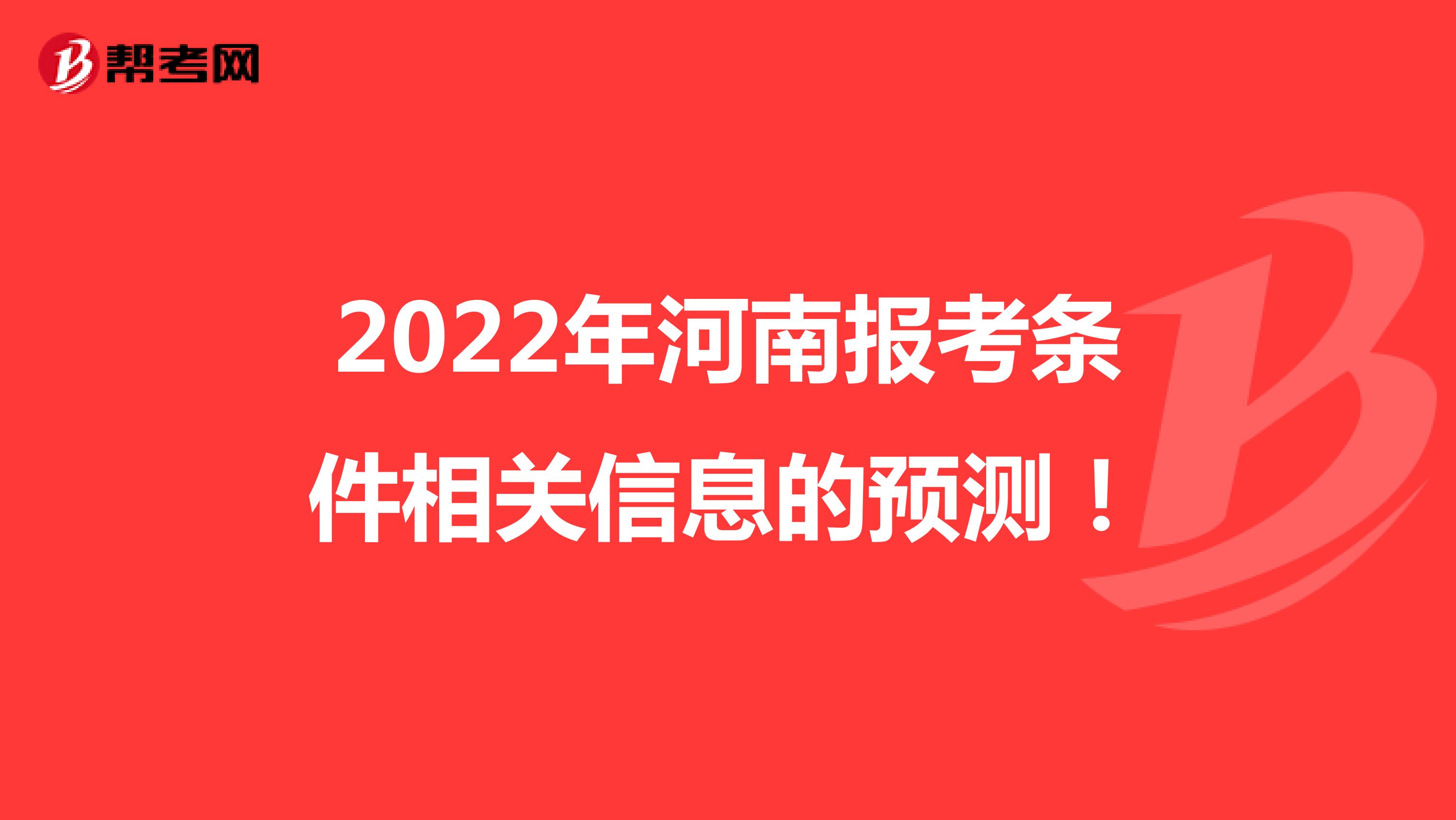 2022年河南报考条件相关信息的预测！