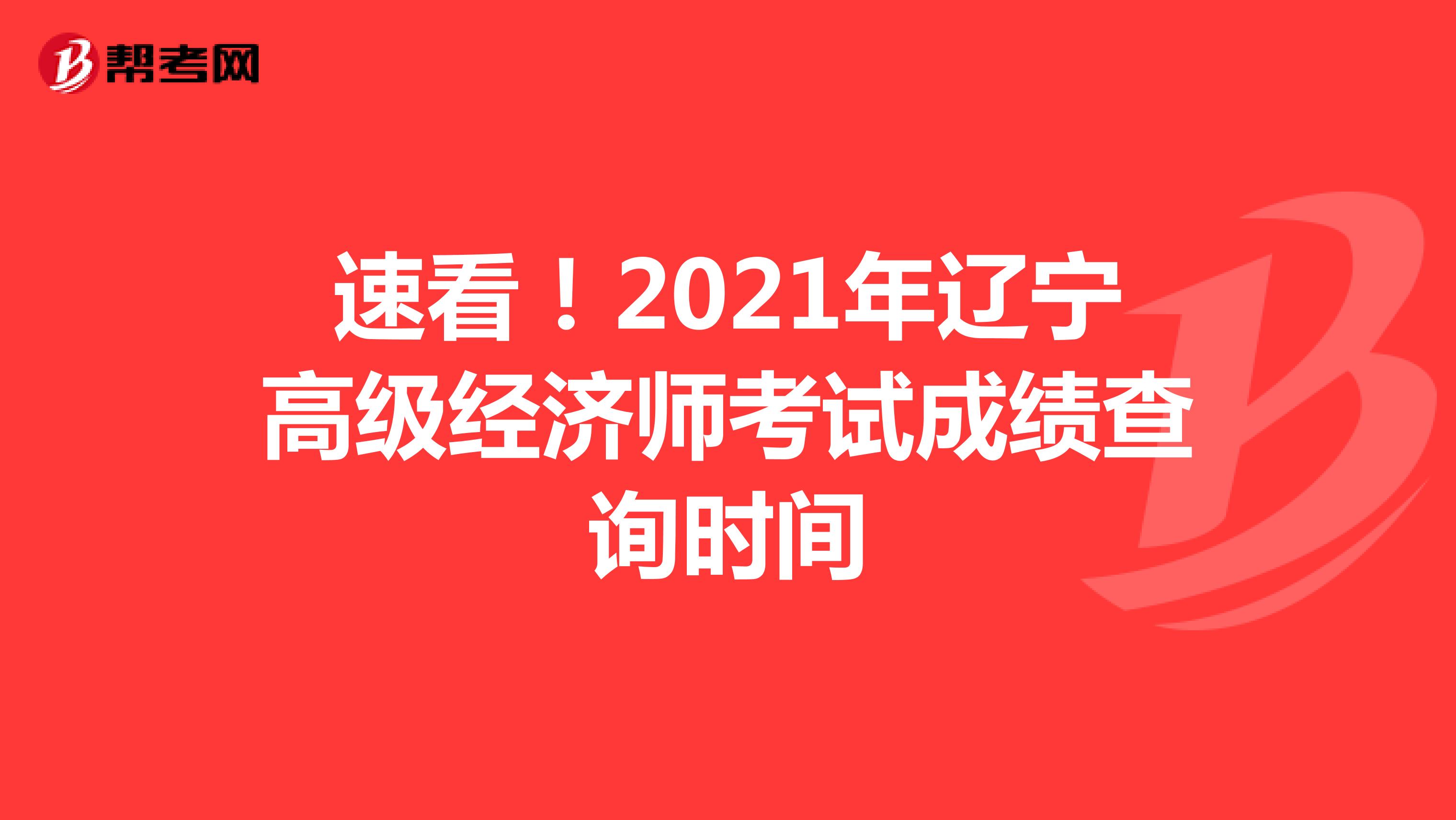 速看！2021年辽宁高级经济师考试成绩查询时间