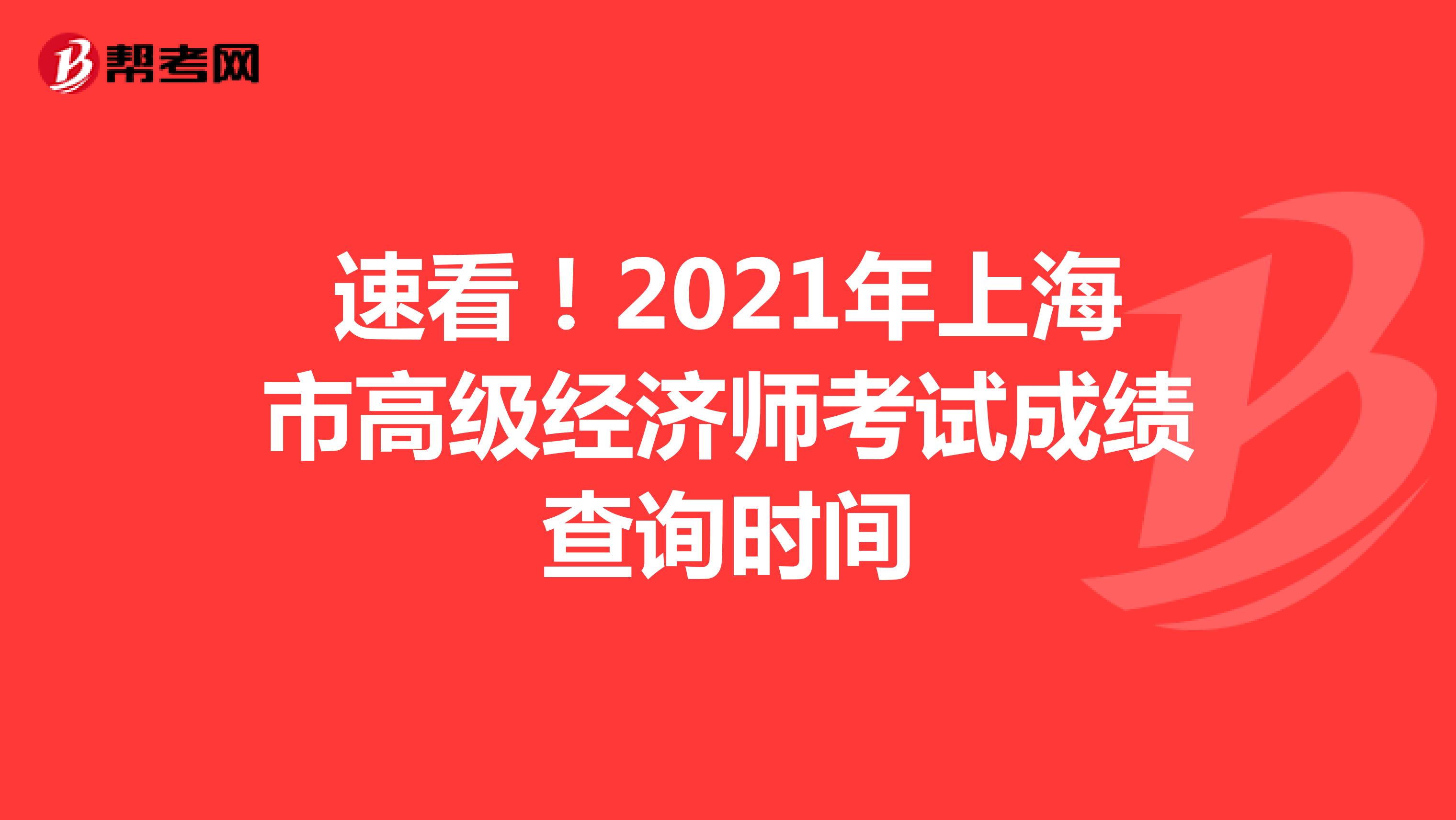速看！2021年上海市高级经济师考试成绩查询时间