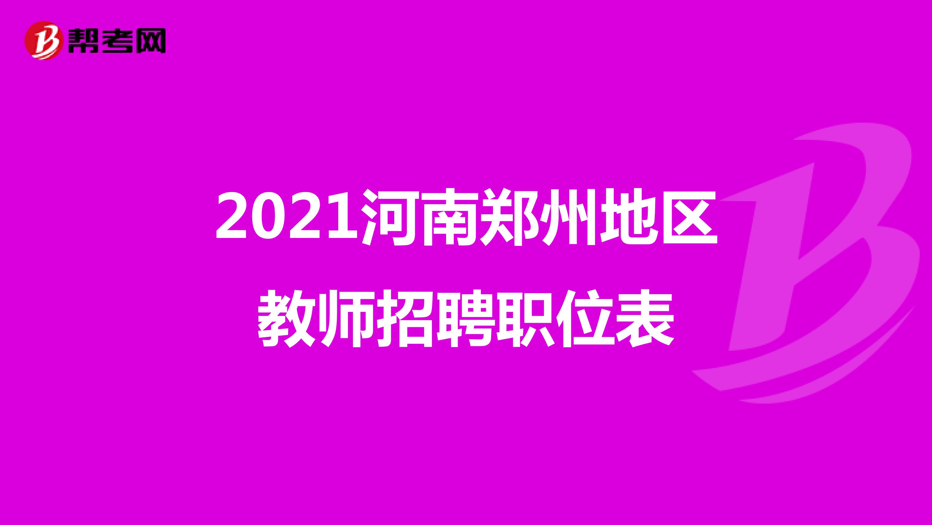 2021河南郑州地区教师招聘职位表