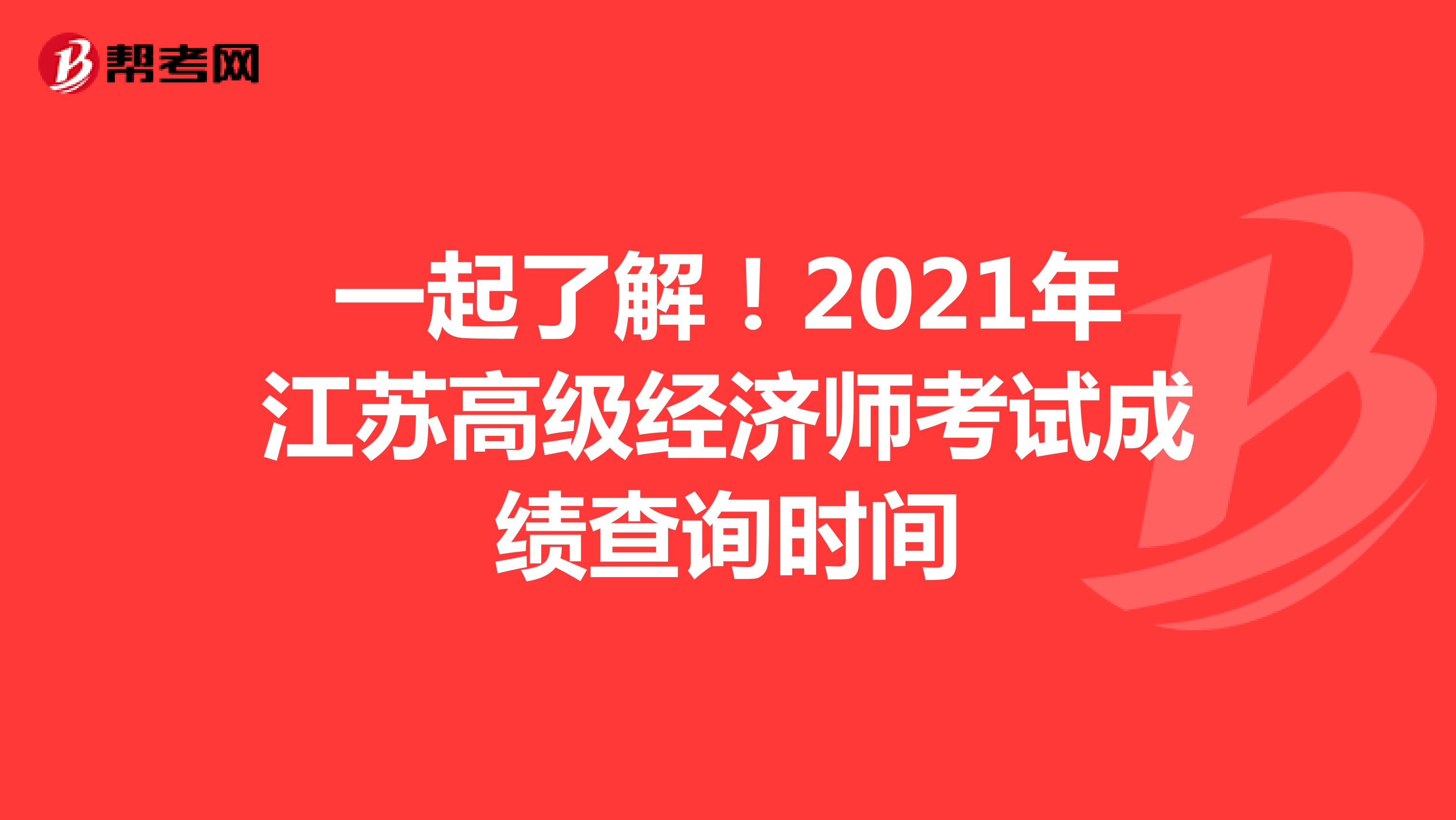 一起了解！2021年江苏高级经济师考试成绩查询时间