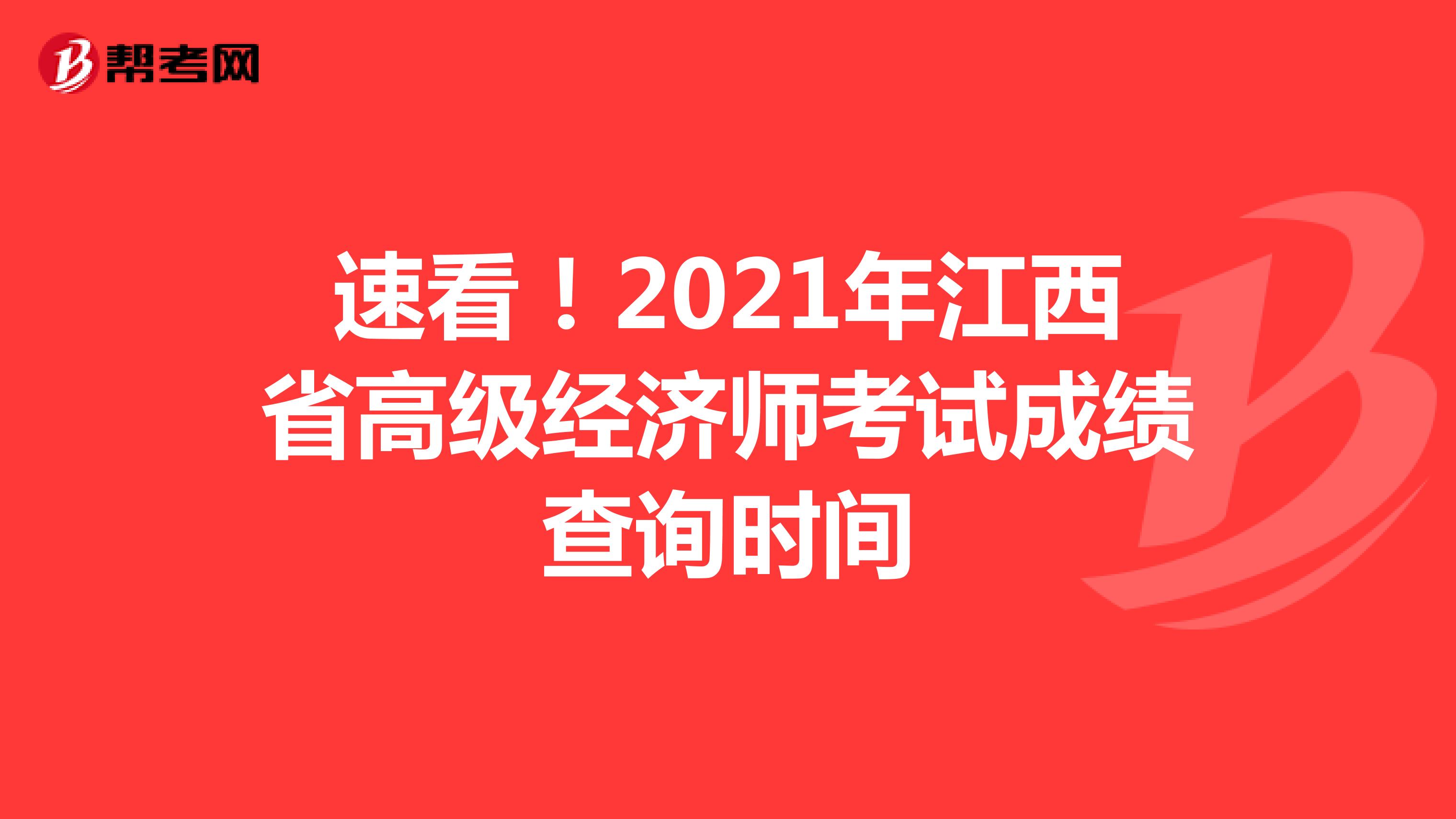 速看！2021年江西省高級經濟師考試成績查詢時間