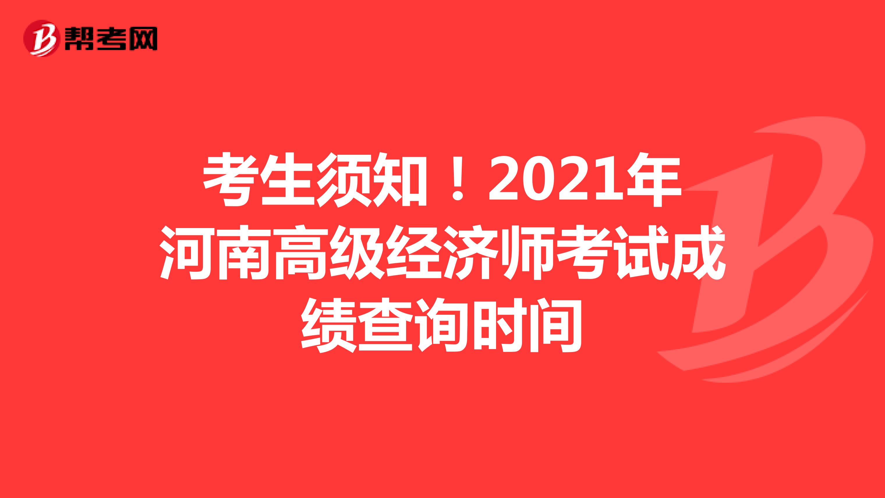 考生須知！2021年河南高級經濟師考試成績查詢時間