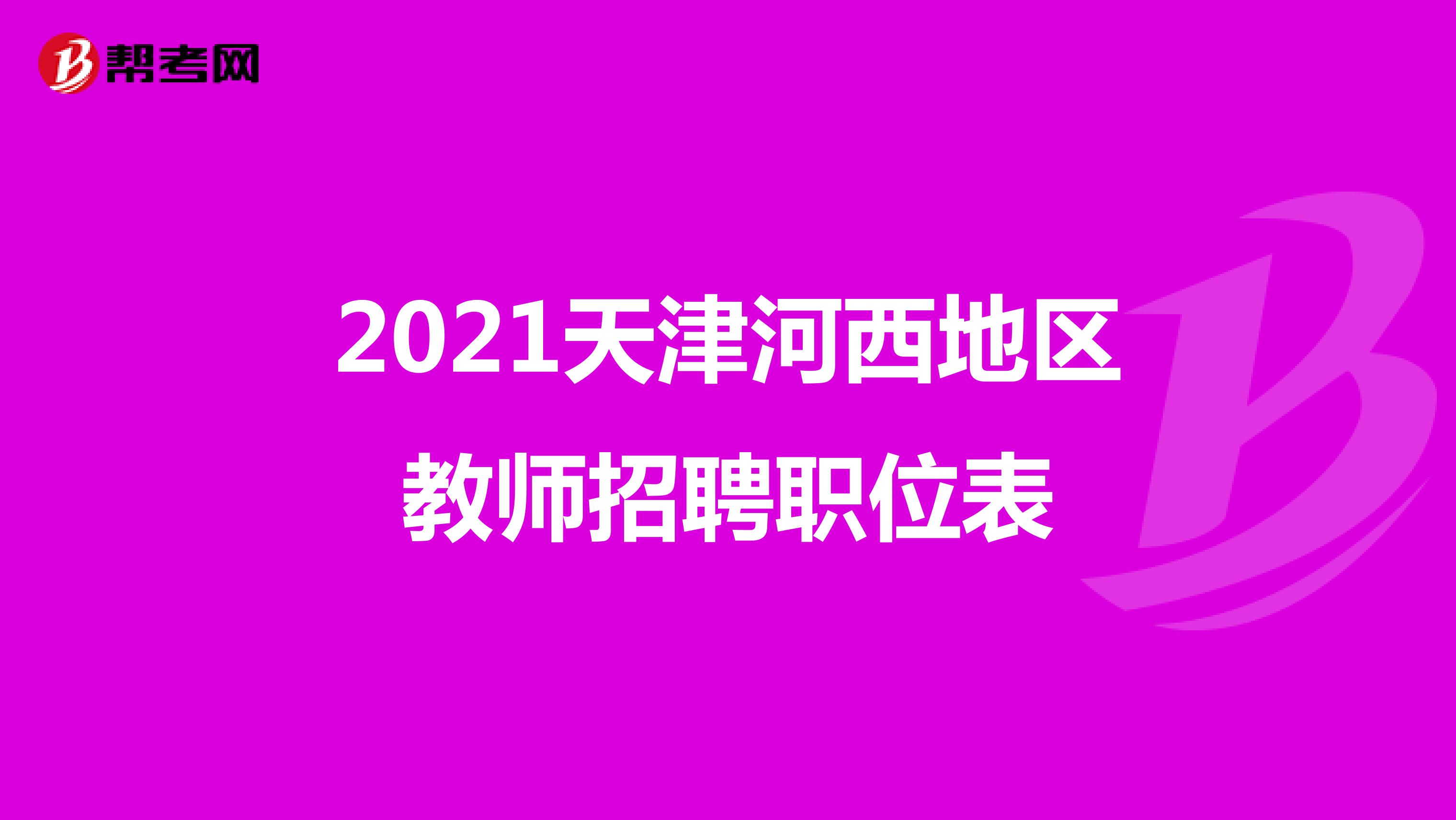 2021天津河西地区教师招聘职位表