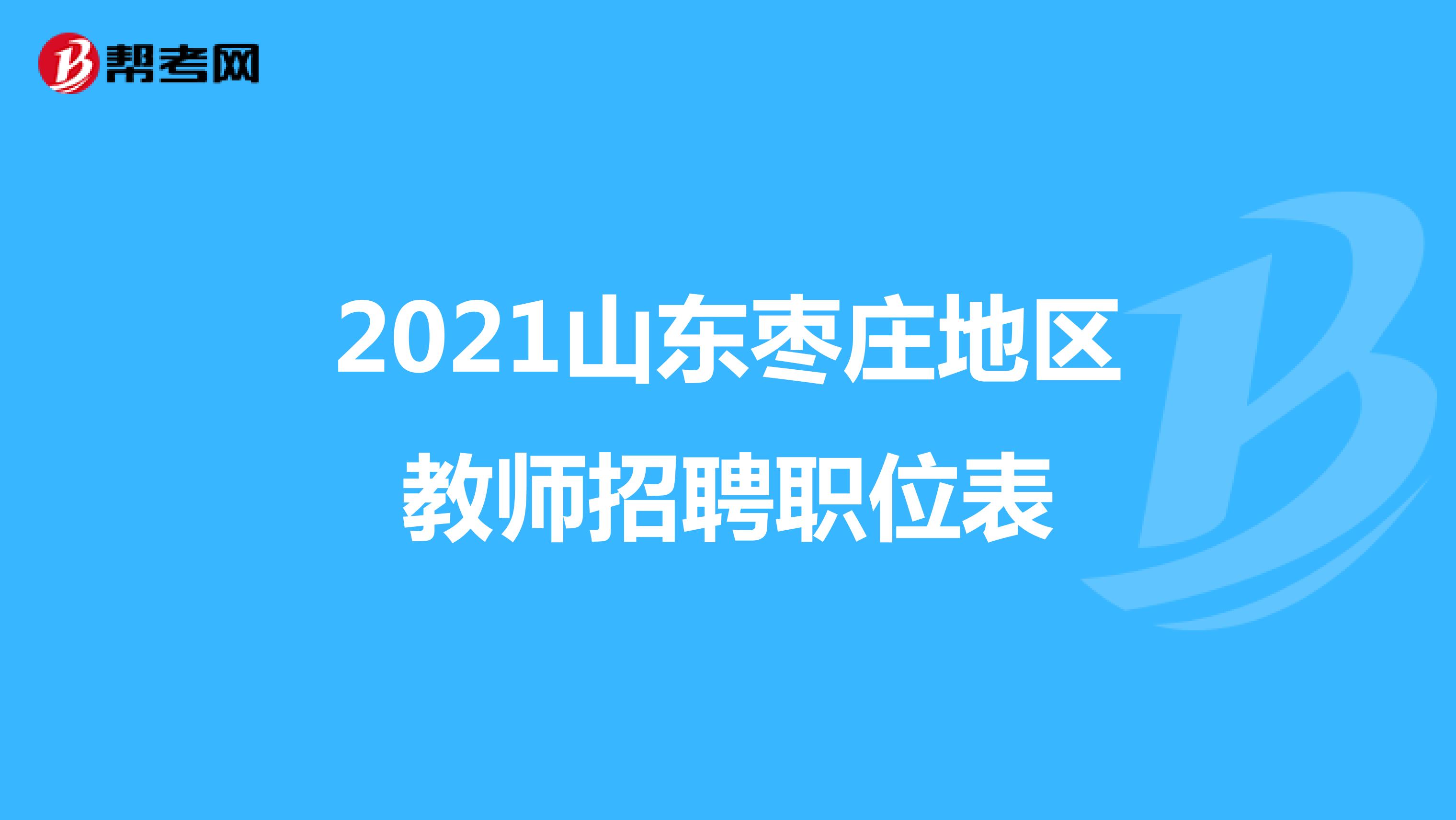 2021山东枣庄地区教师招聘职位表