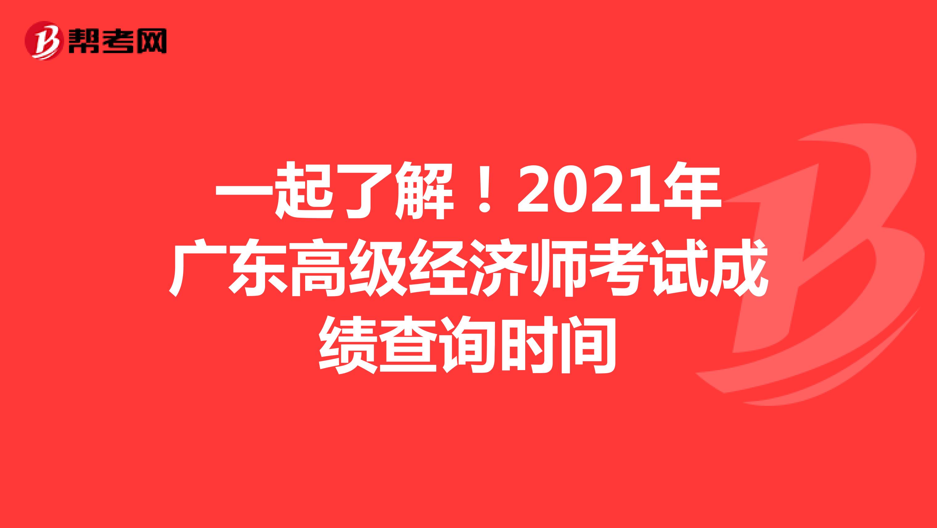 一起了解！2021年廣東高級經(jīng)濟師考試成績查詢時間