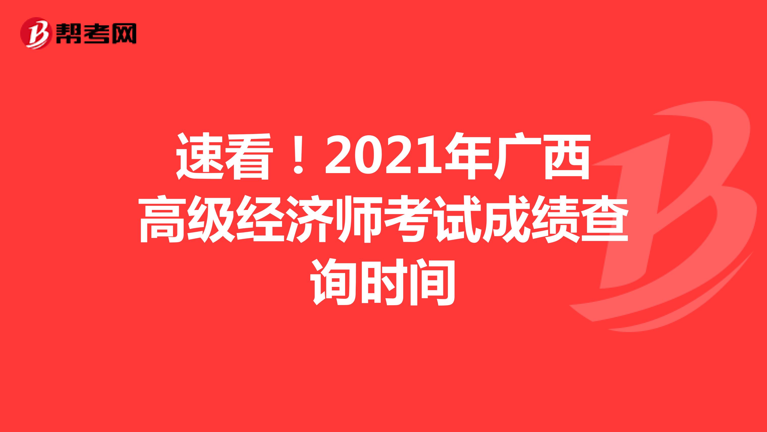 速看！2021年廣西高級經濟師考試成績查詢時間