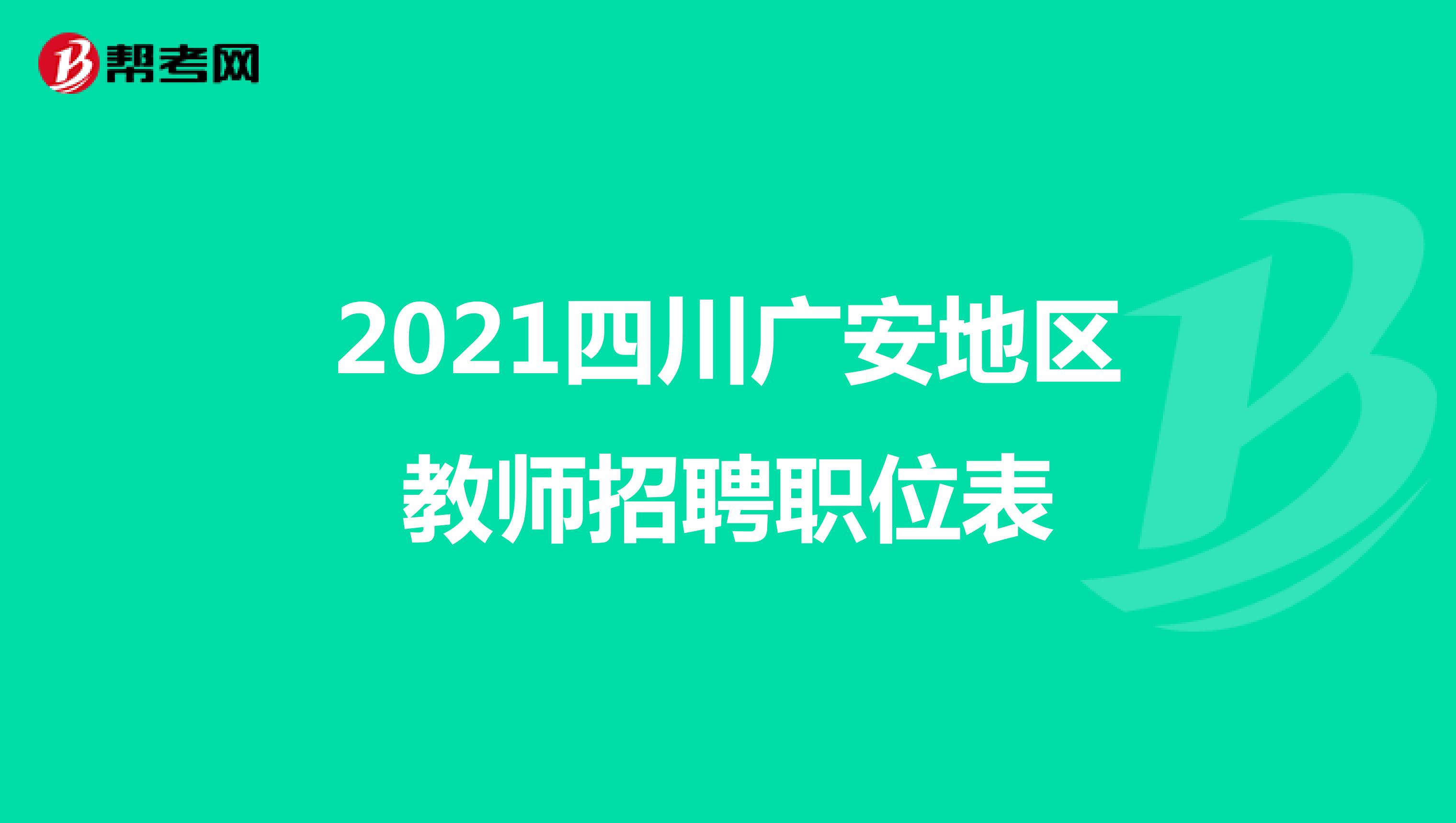 2021四川广安地区教师招聘职位表