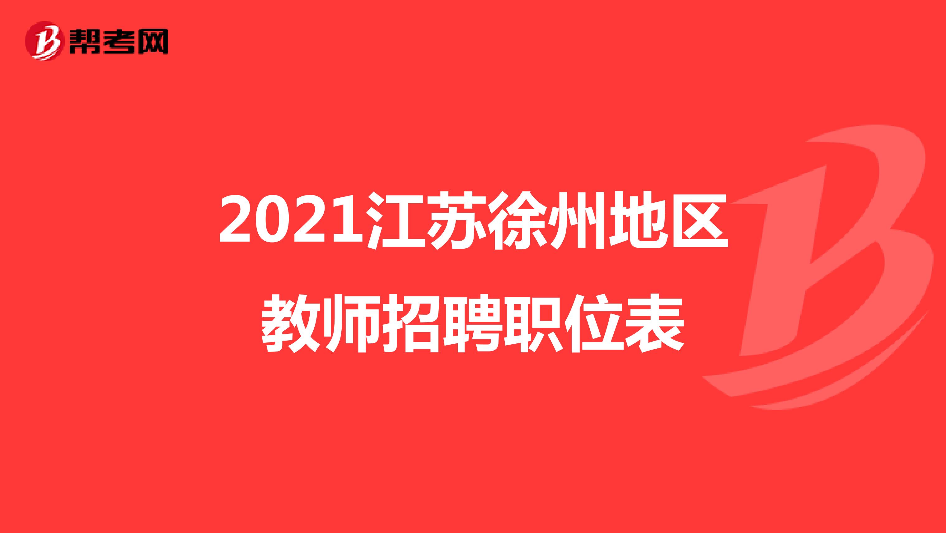 2021江苏徐州地区教师招聘职位表