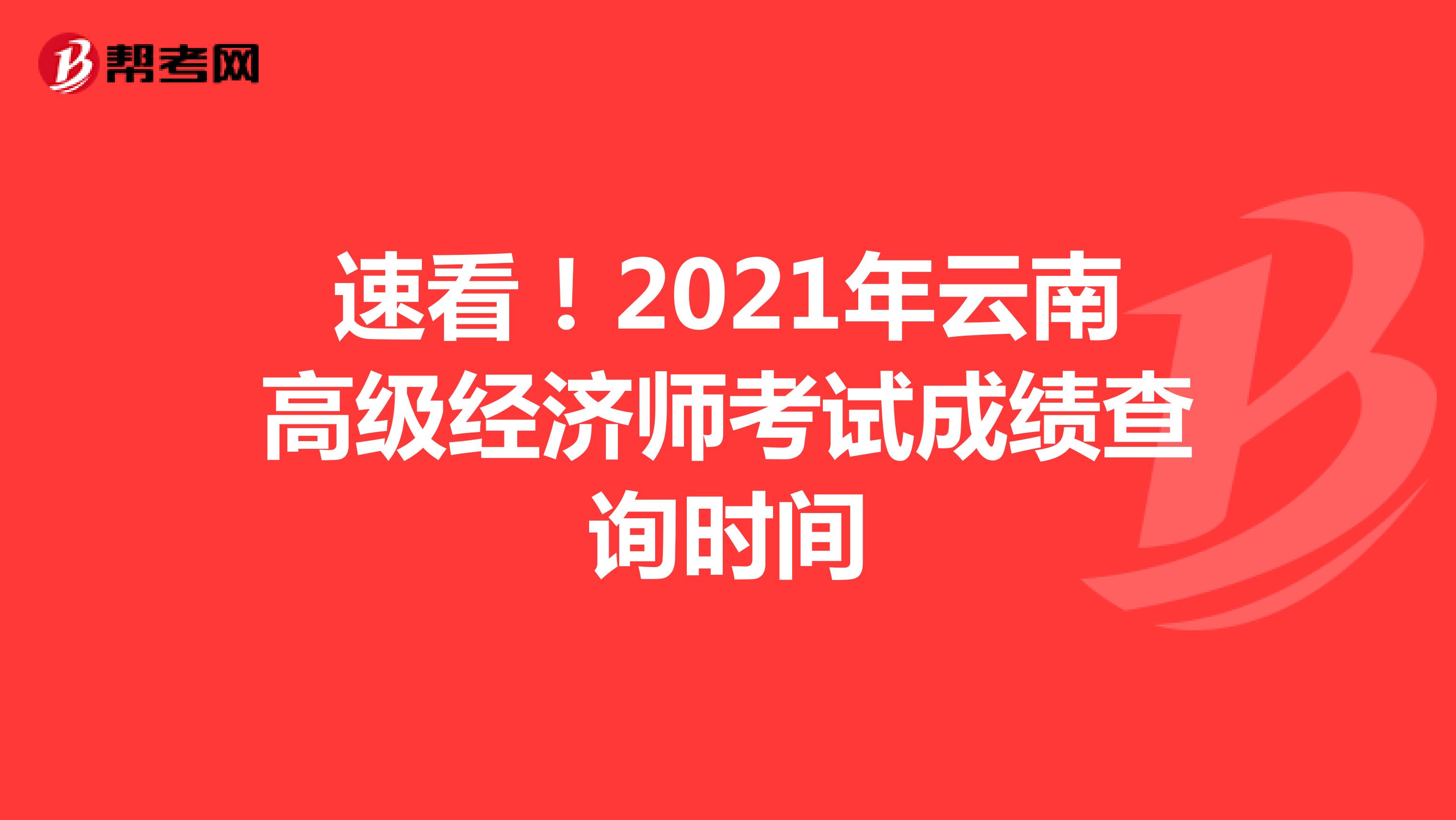 速看！2021年云南高級經濟師考試成績查詢時間