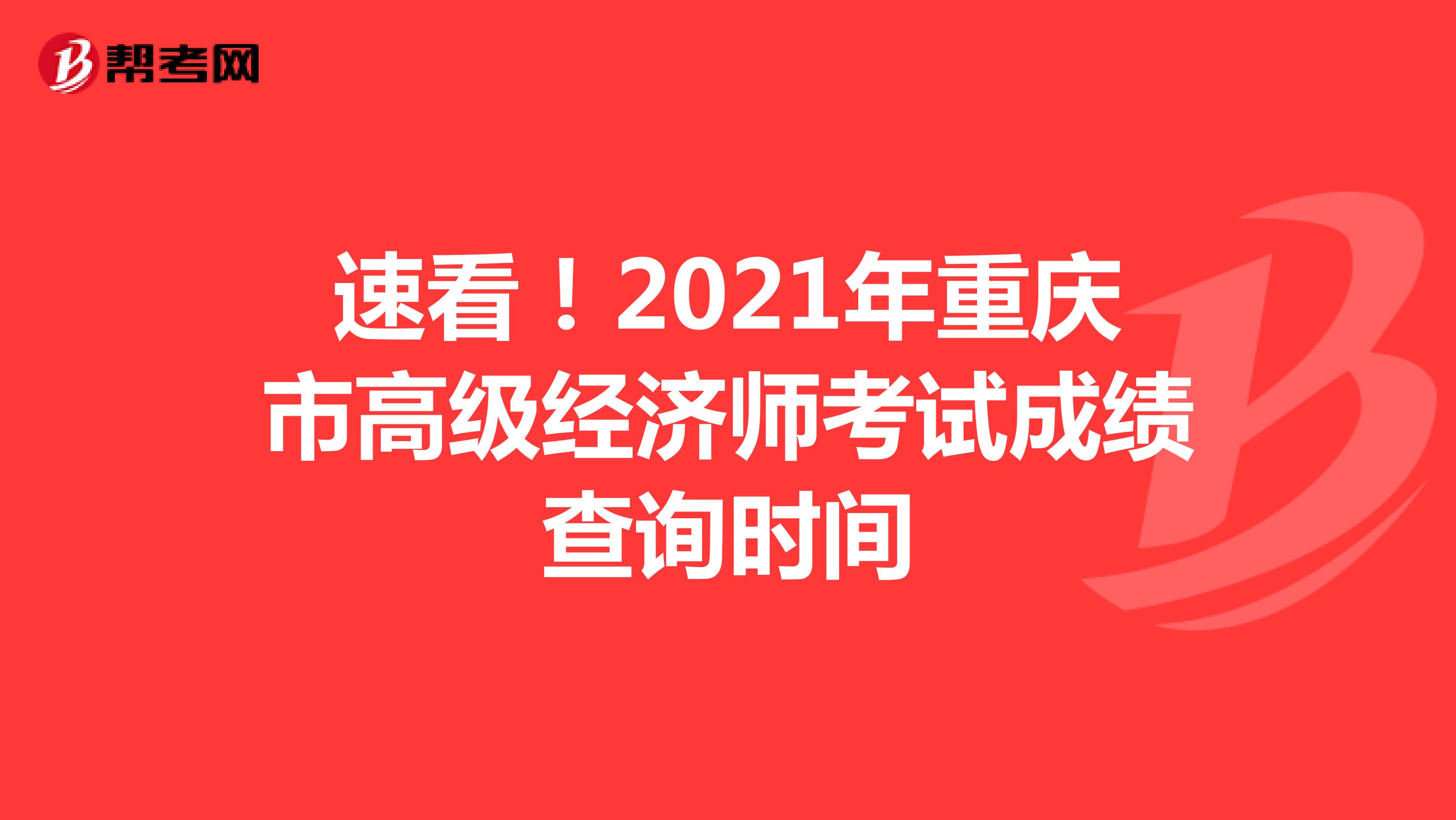 速看！2021年重庆市高级经济师考试成绩查询时间