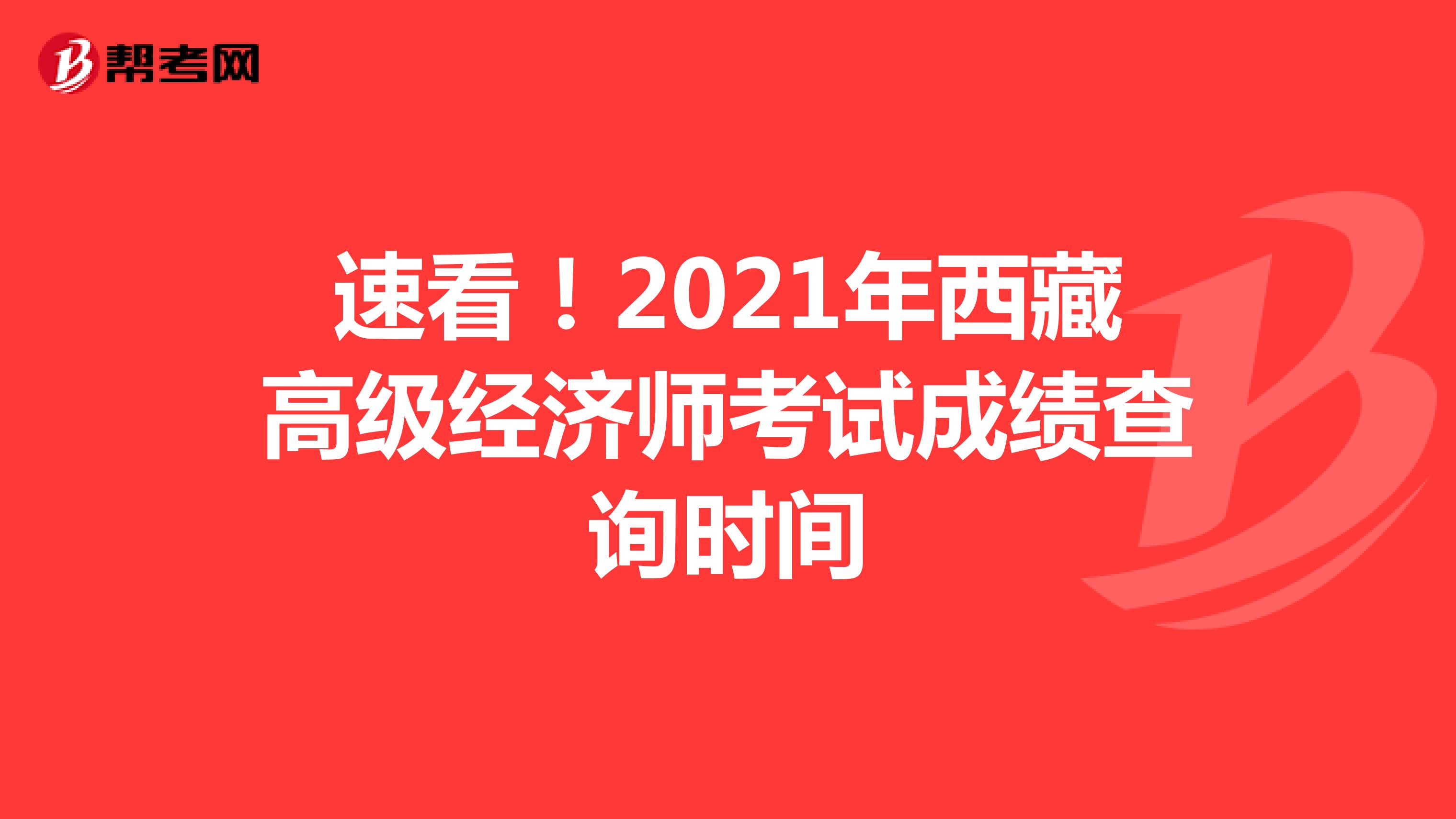 速看！2021年西藏高级经济师考试成绩查询时间