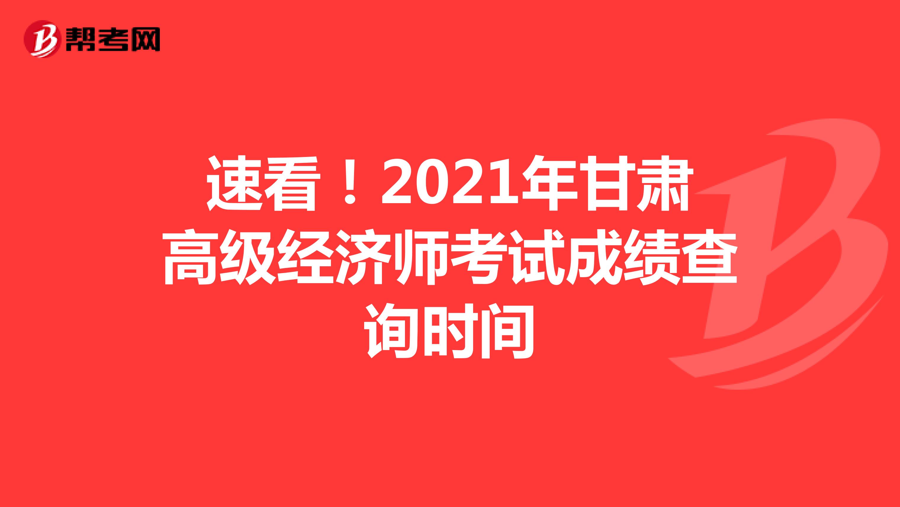 速看！2021年甘肅高級經濟師考試成績查詢時間