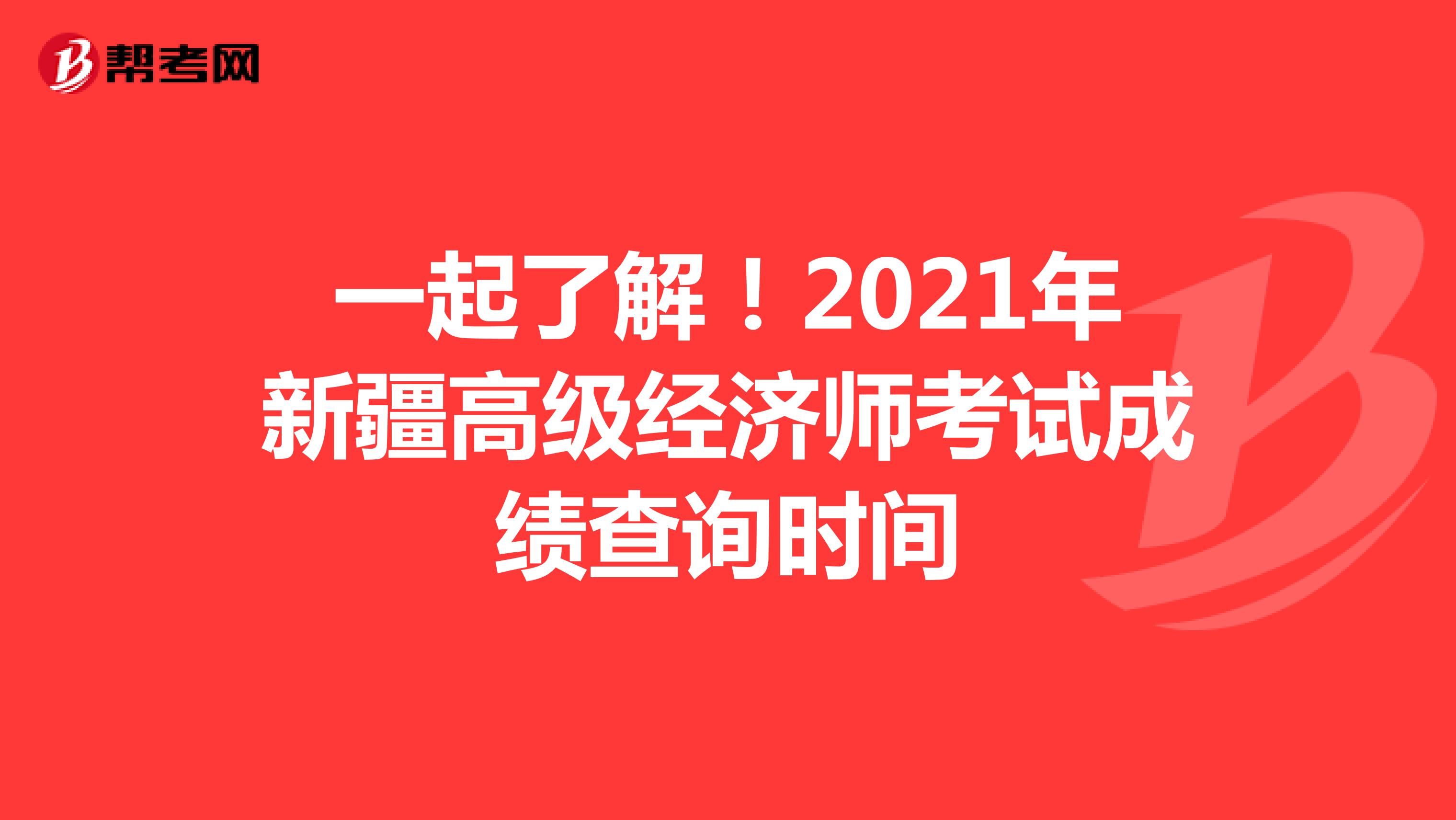 一起了解！2021年新疆高級經濟師考試成績查詢時間