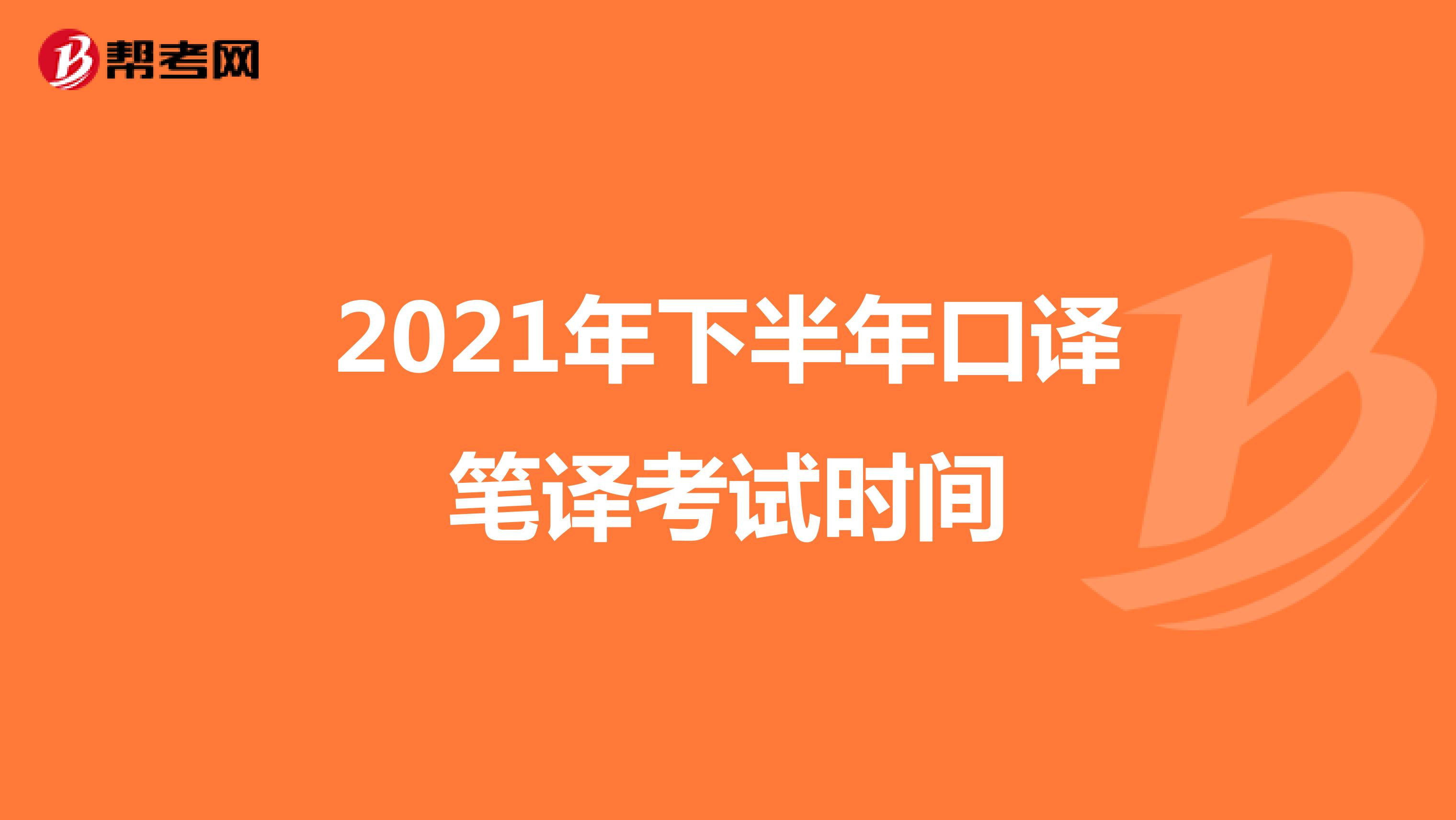 2021年下半年口译笔译考试时间