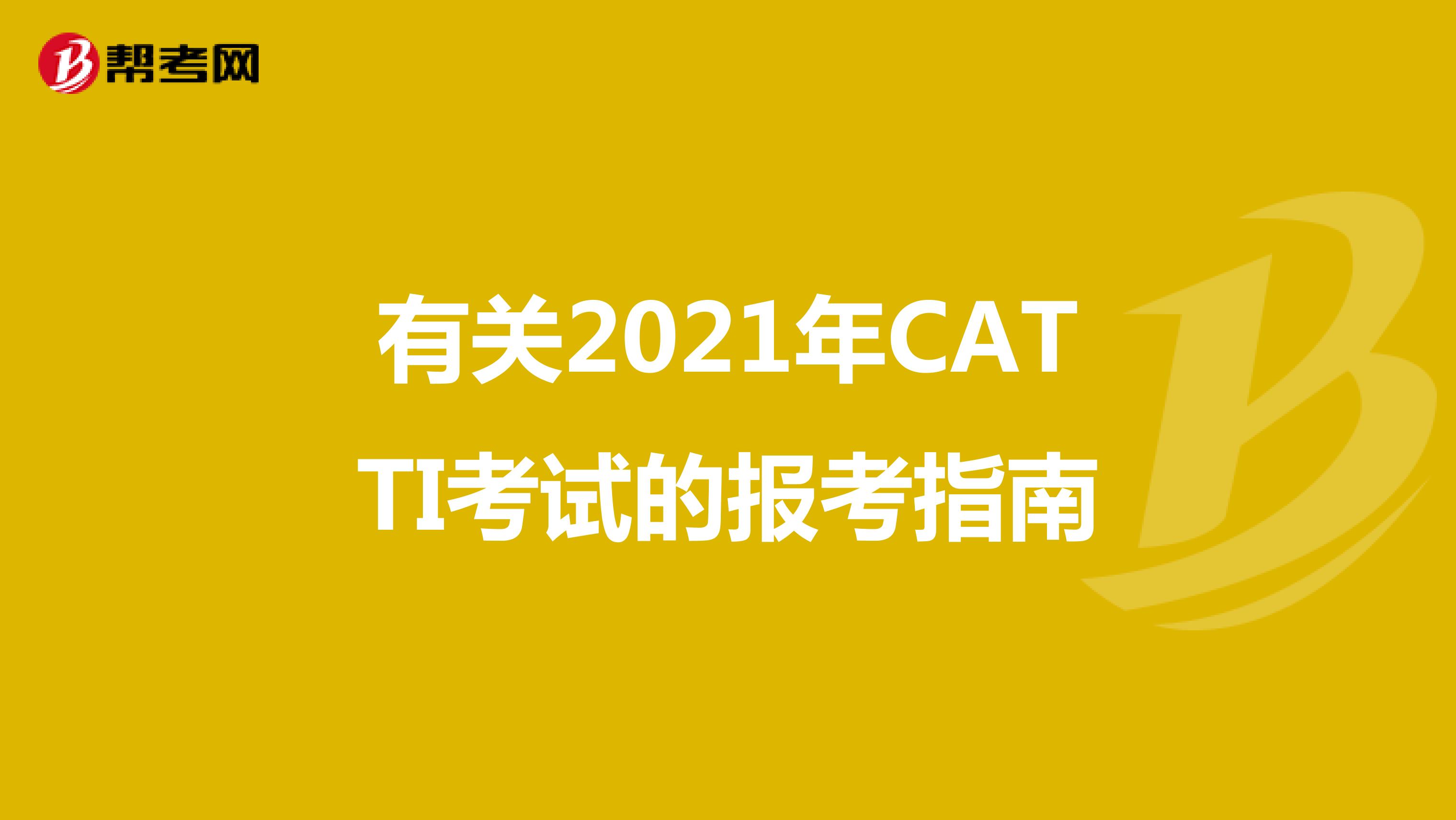 有关2021年CATTI考试的报考指南