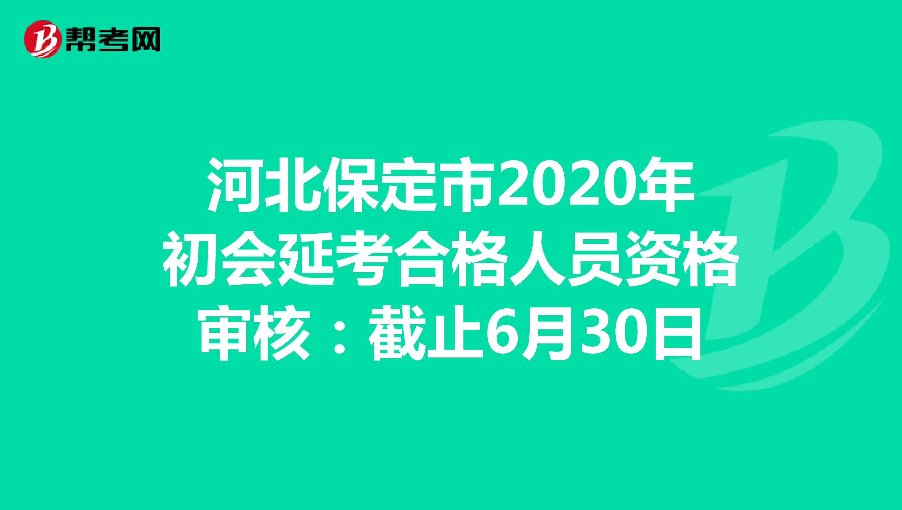 河北保定市2020年初会延考合格人员资格审核：截止6月30日