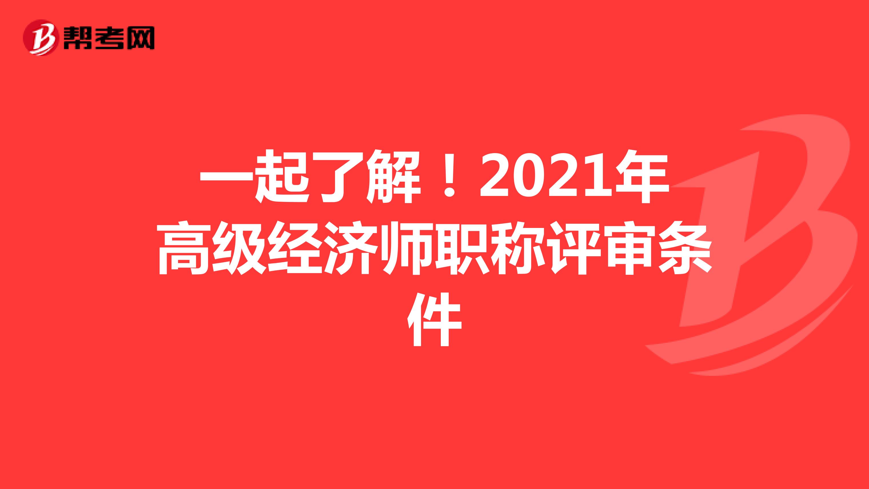 一起了解！2021年高级经济师职称评审条件