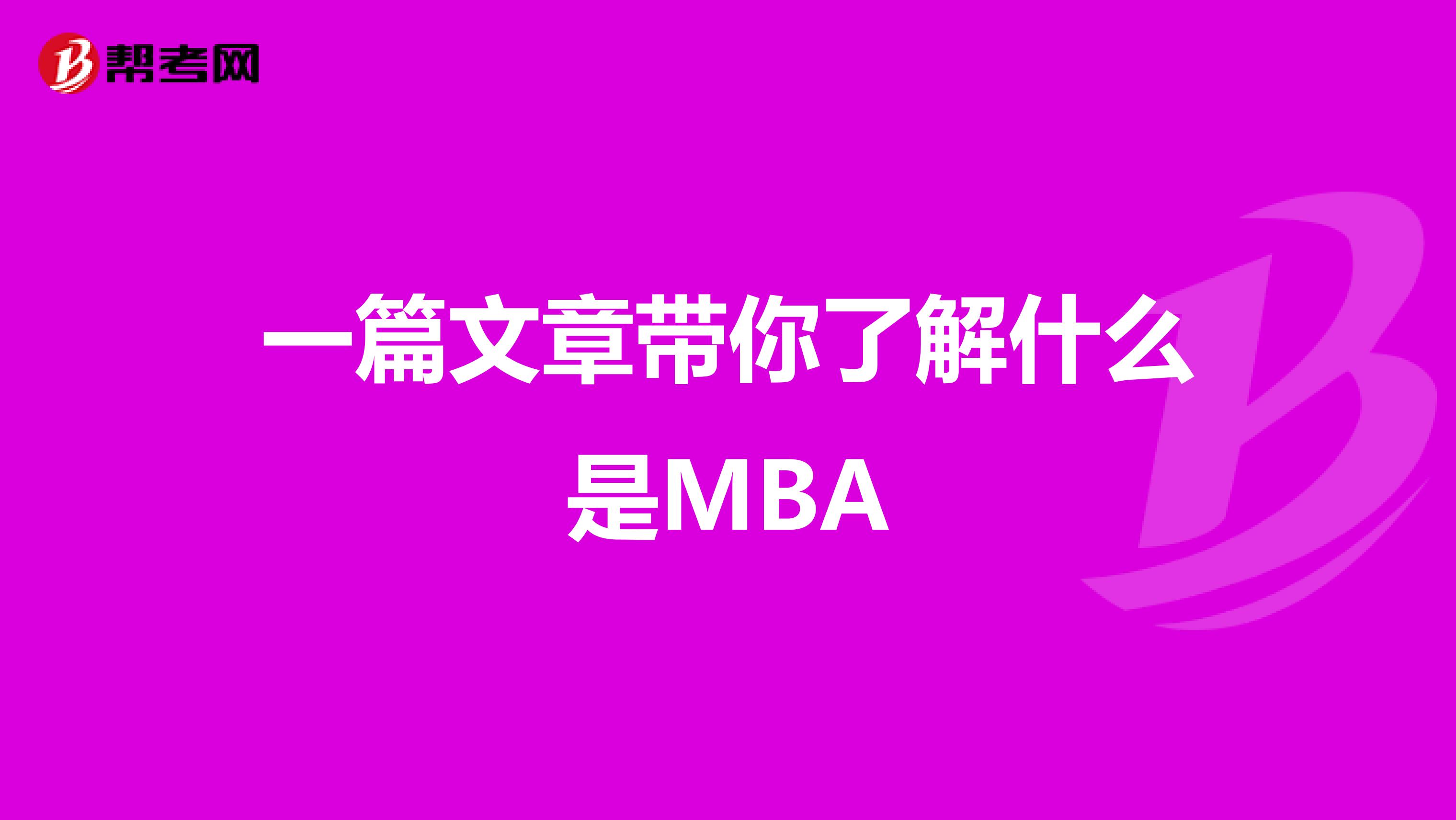 一篇文章带你了解什么是MBA