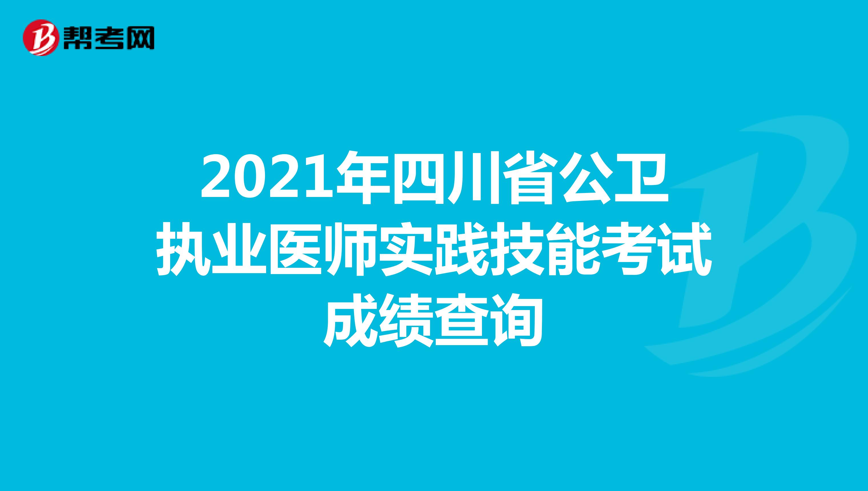 2021年四川省公卫执业医师实践技能考试成绩查询