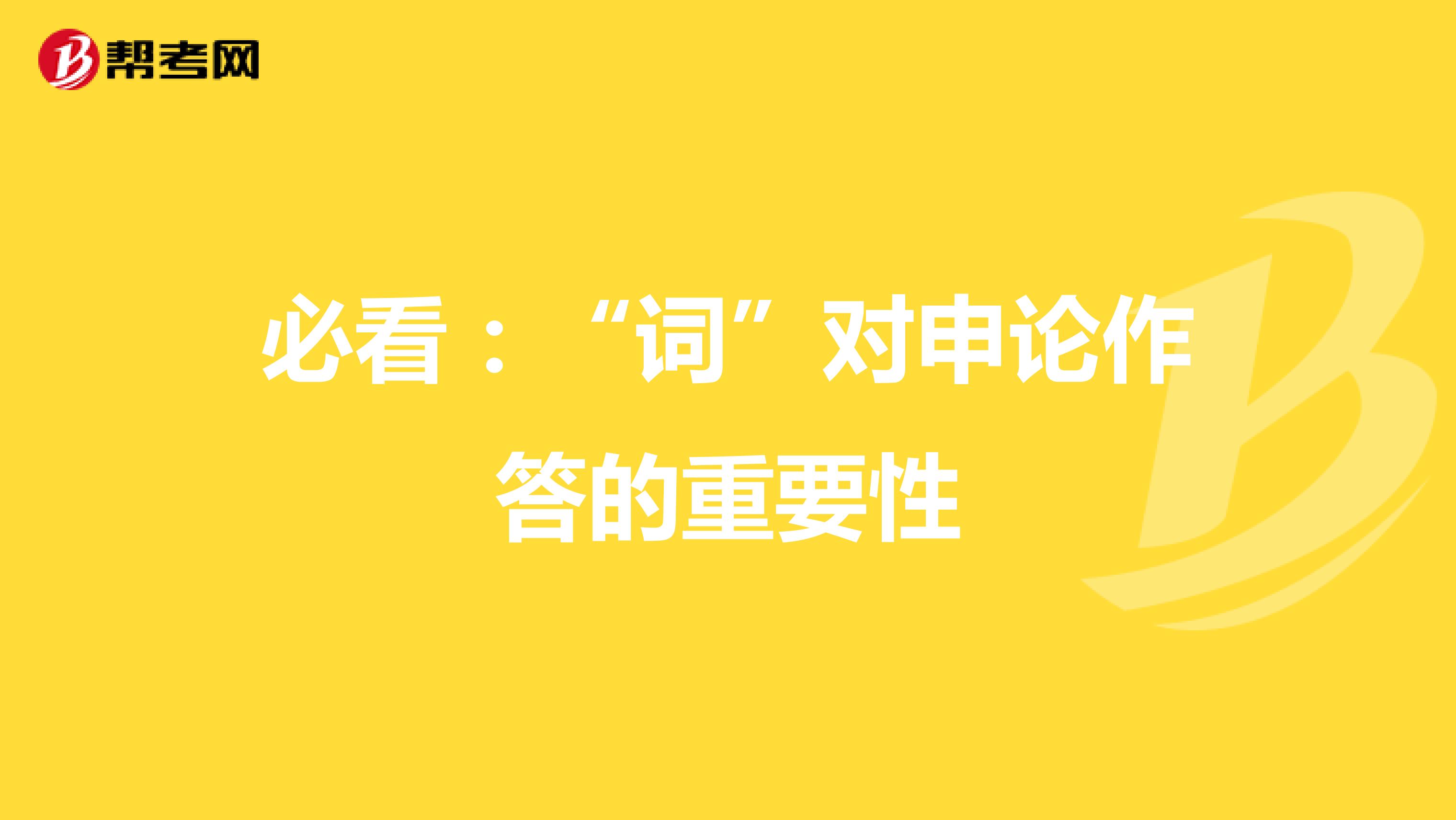 必看：“词”对申论作答的重要性