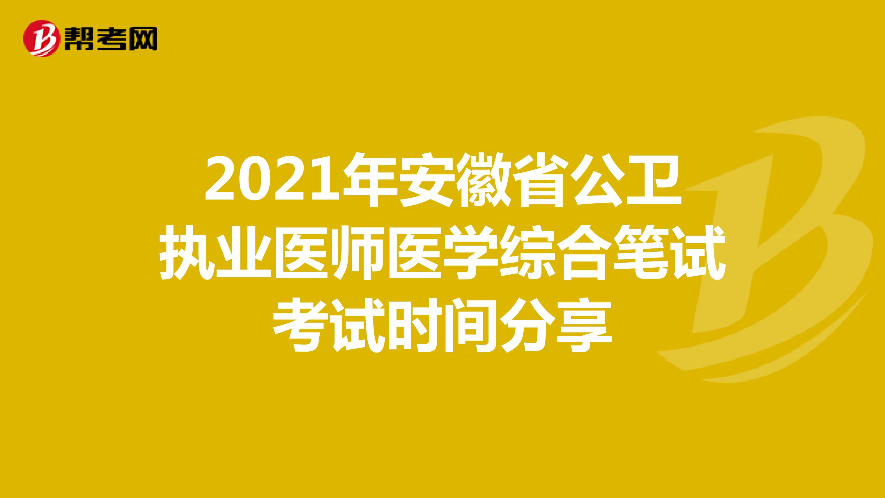 2021年安徽省公卫执业医师医学综合笔试考试时间分享