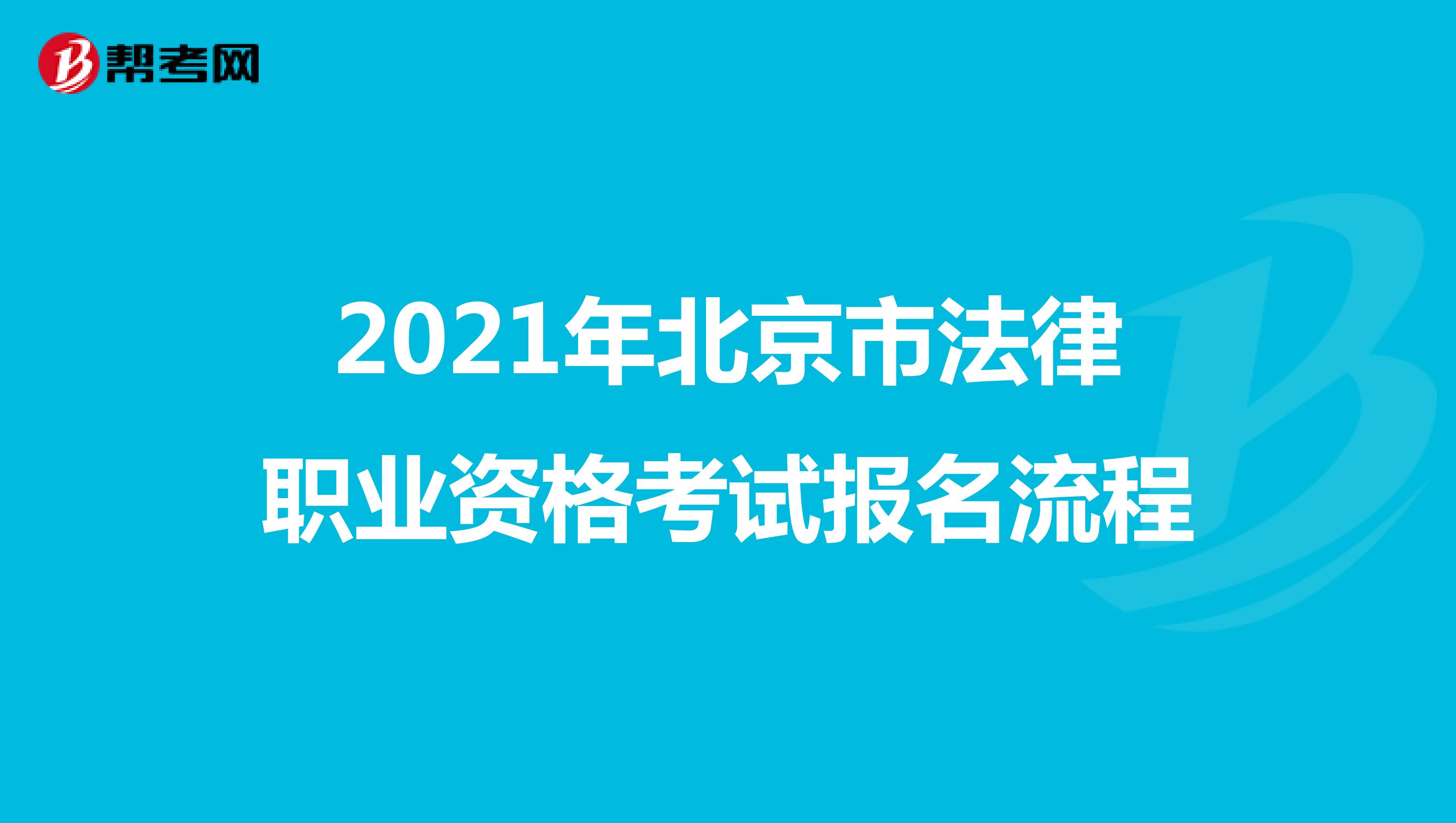 2021年北京市法律职业资格考试报名流程