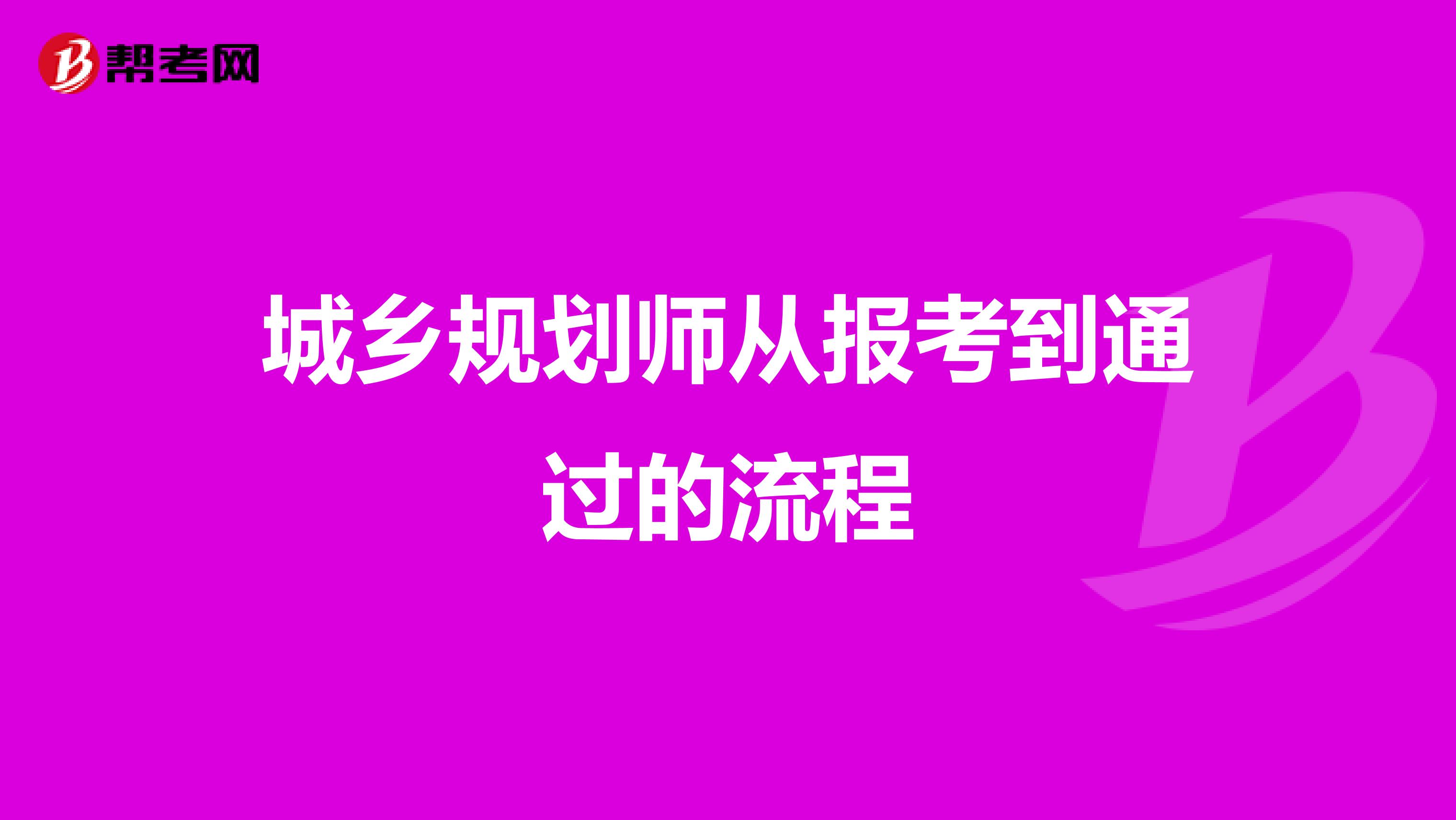 城乡规划师从报考到通过的流程