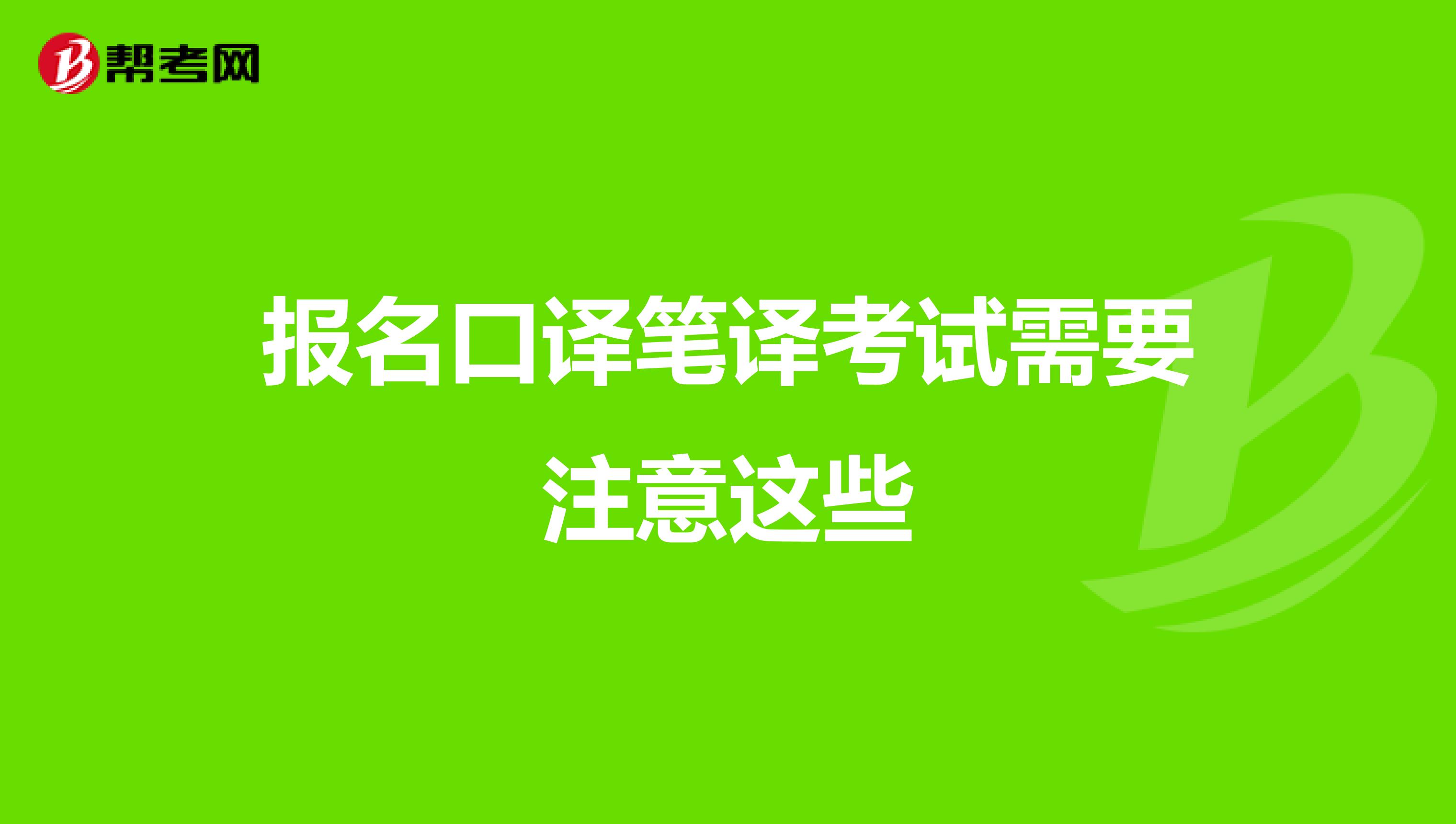 报名口译笔译考试需要注意这些
