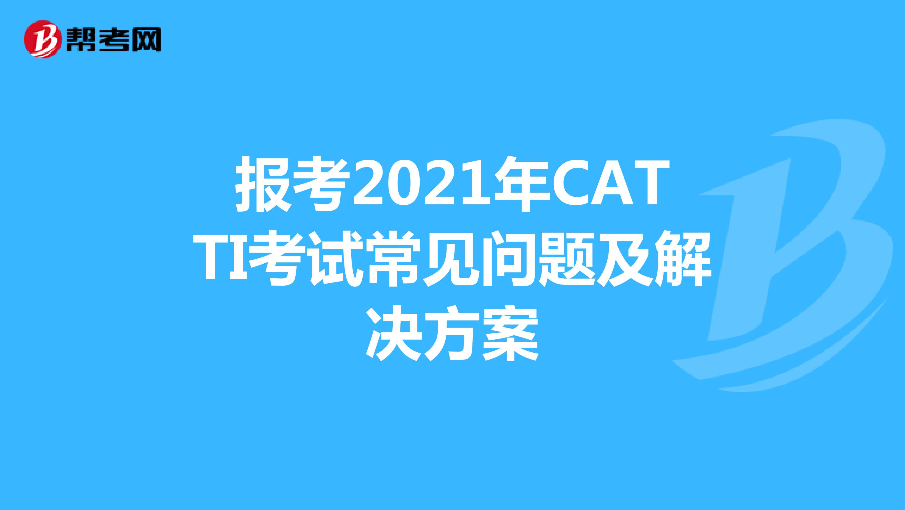报考2021年CATTI考试常见问题及解决方案