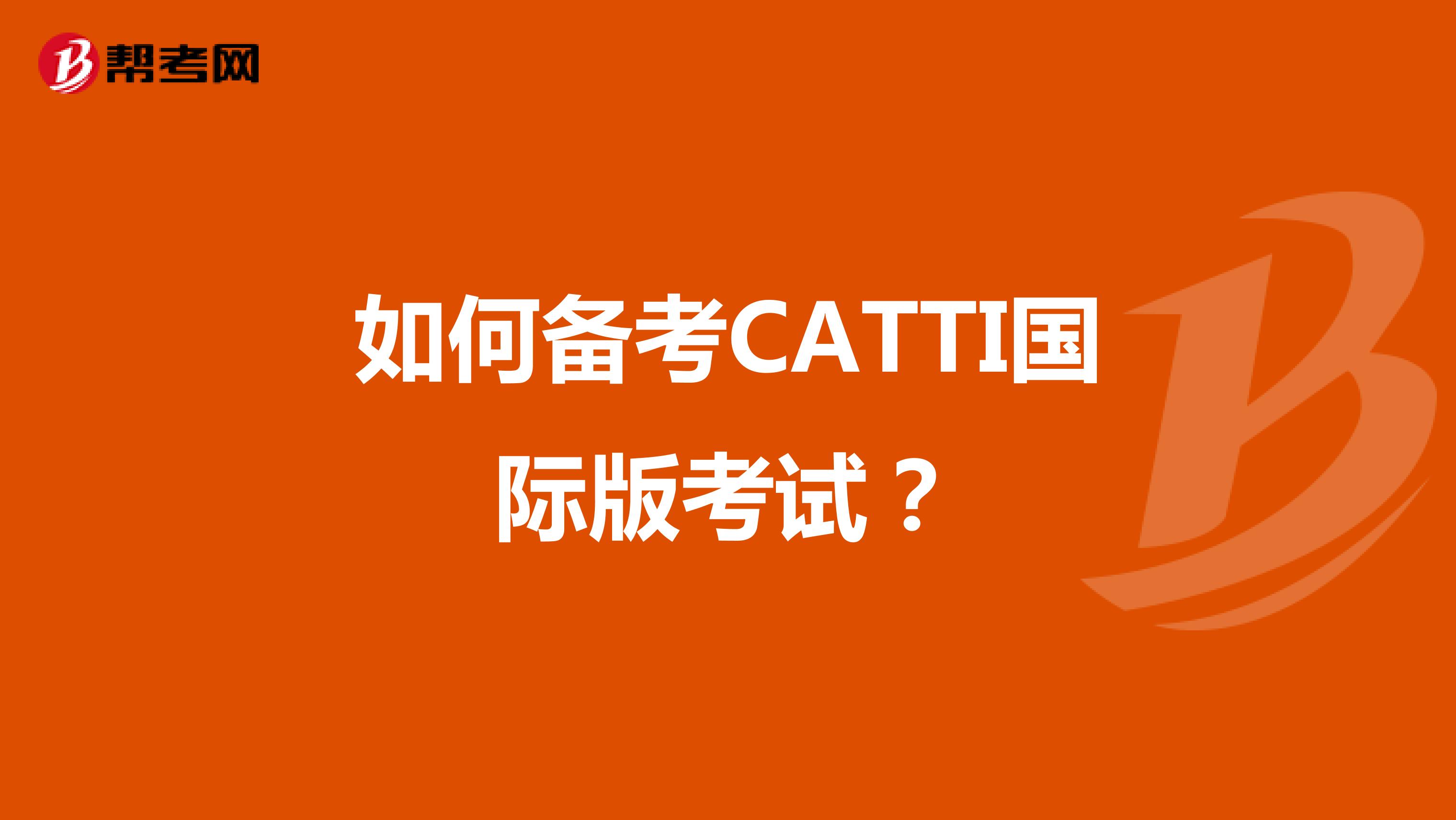 如何备考CATTI国际版考试？
