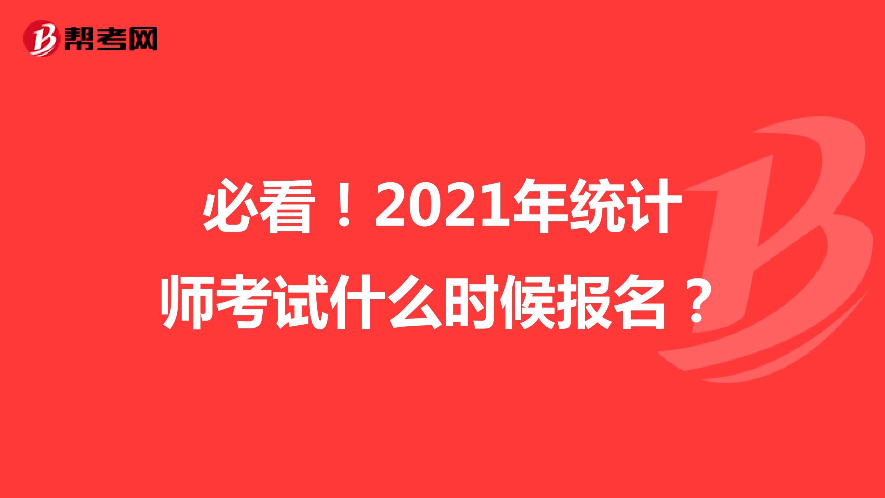 必看！2021年统计师考试什么时候报名？