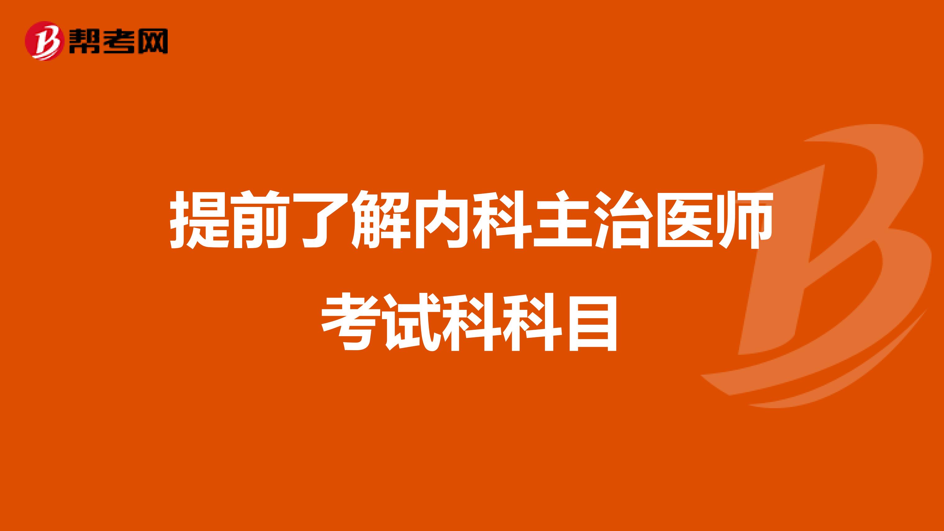 提前了解内科主治医师考试科科目