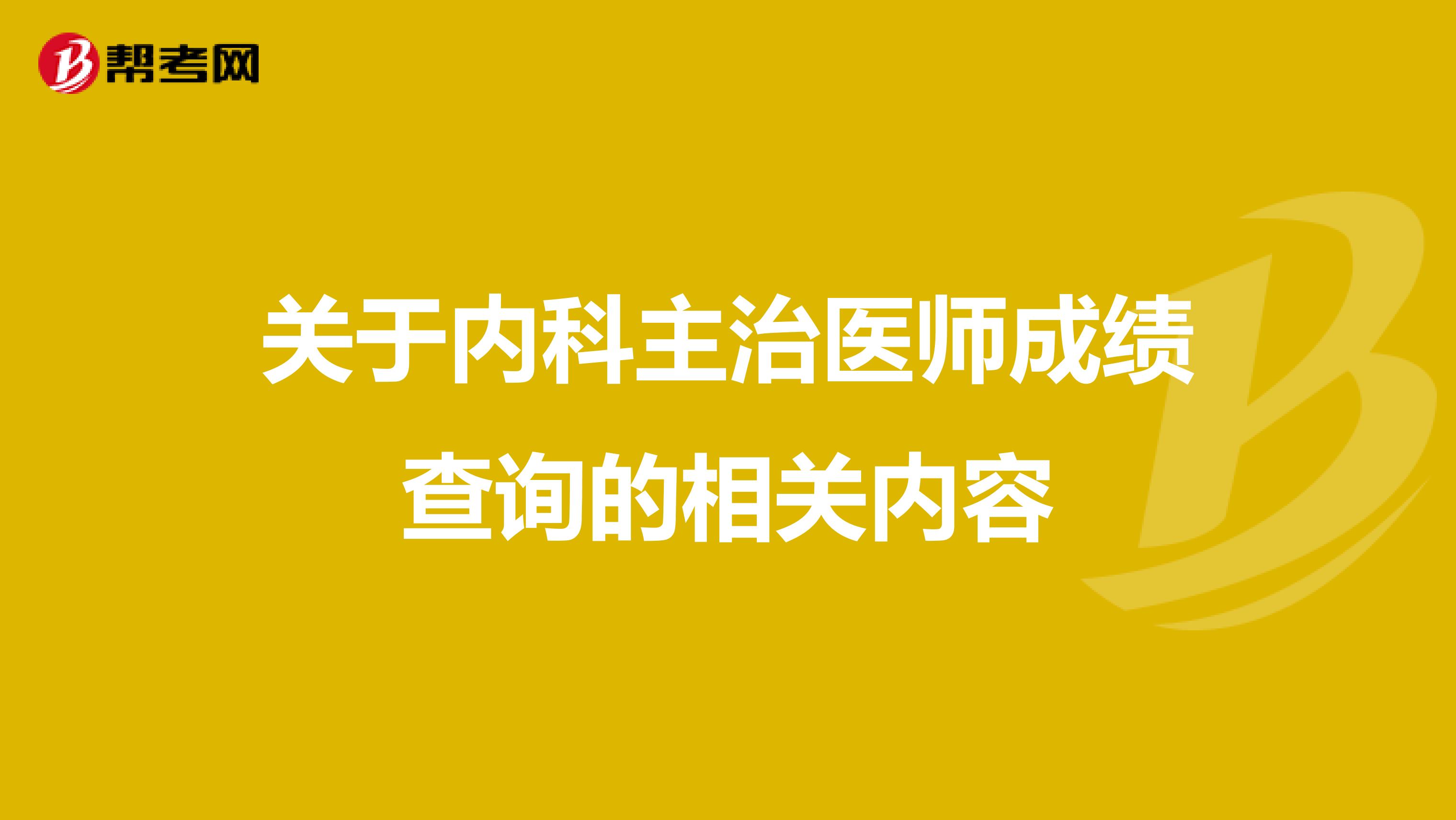 关于内科主治医师成绩查询的相关内容