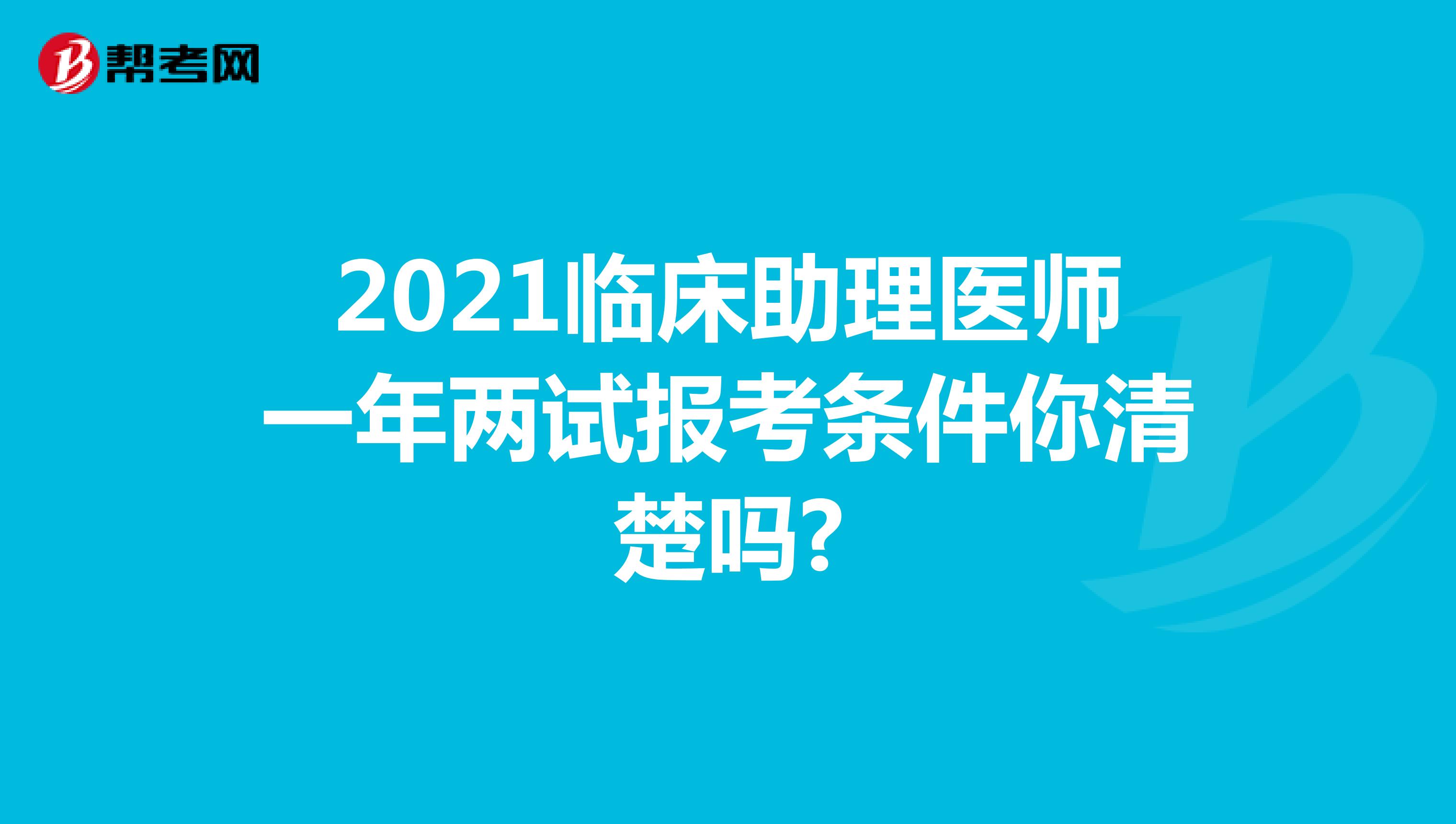 2021临床助理医师一年两试报考条件你清楚吗?