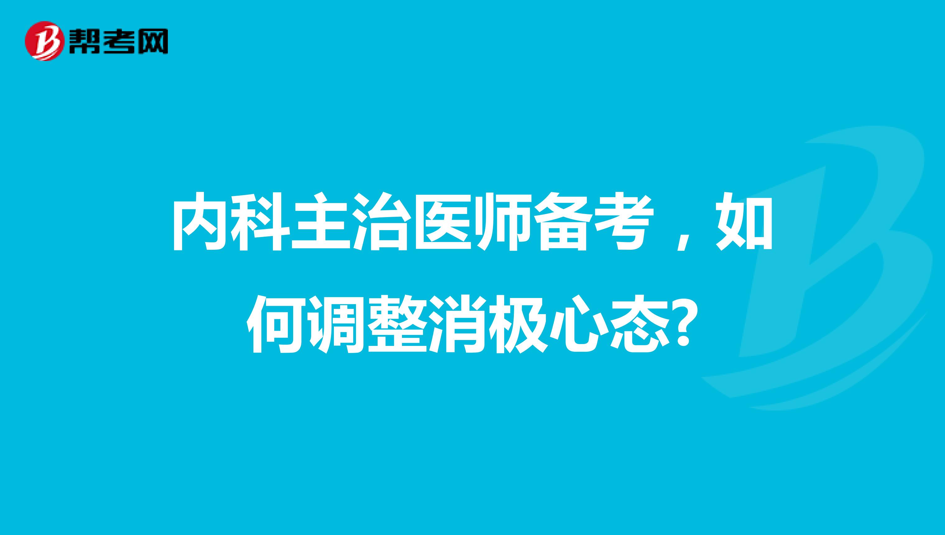 内科主治医师备考，如何调整消极心态?