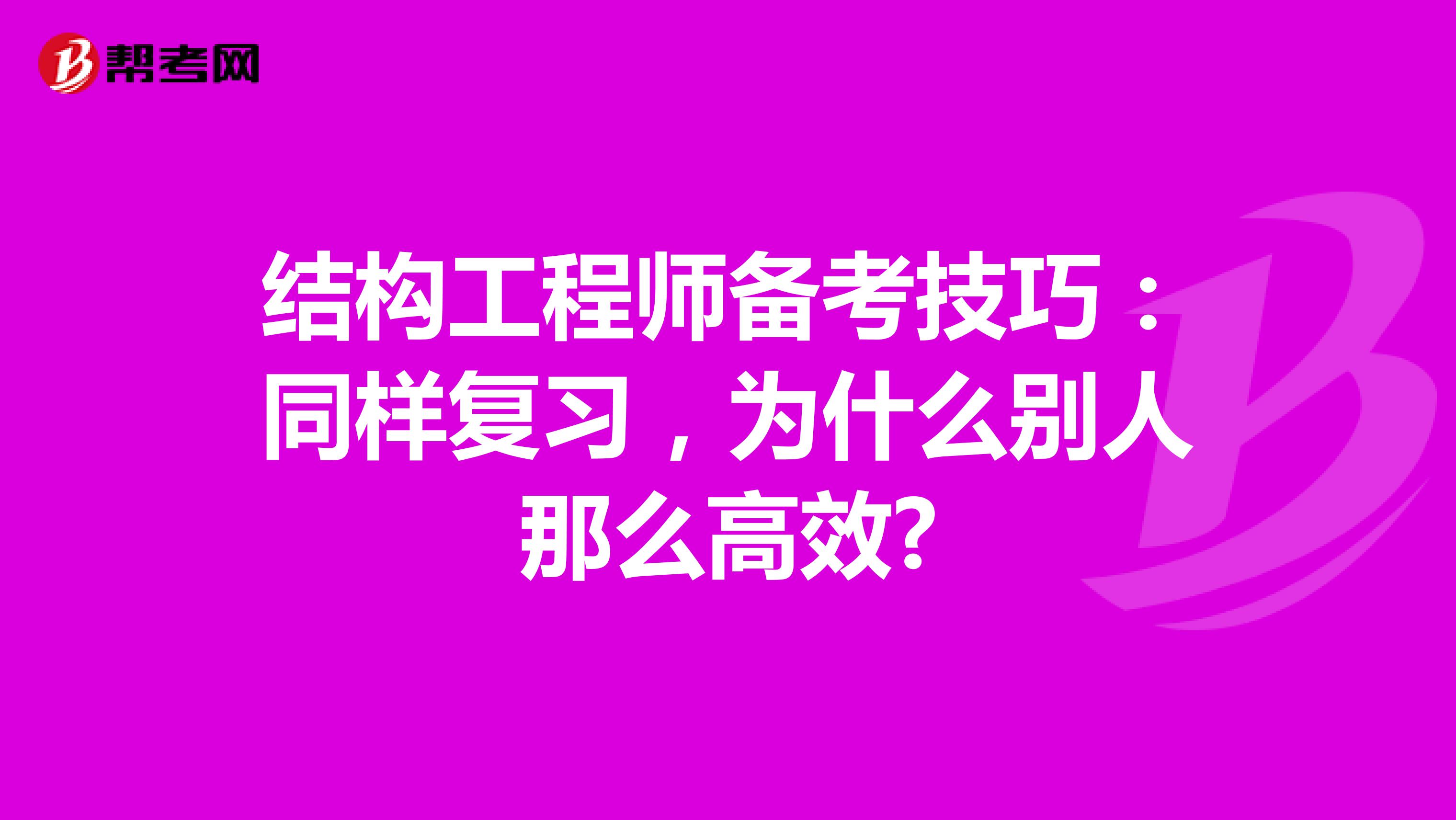 结构工程师备考技巧：同样复习，为什么别人那么高效?