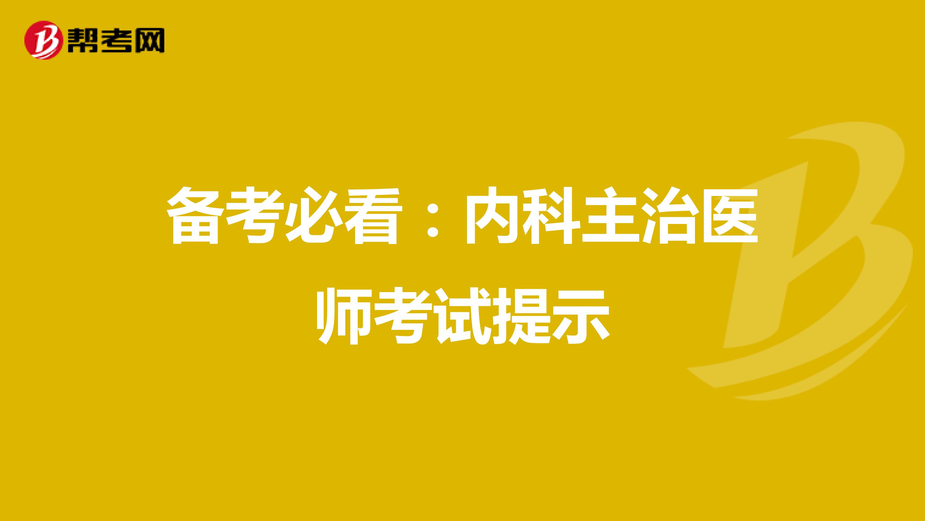 备考必看：内科主治医师考试提示