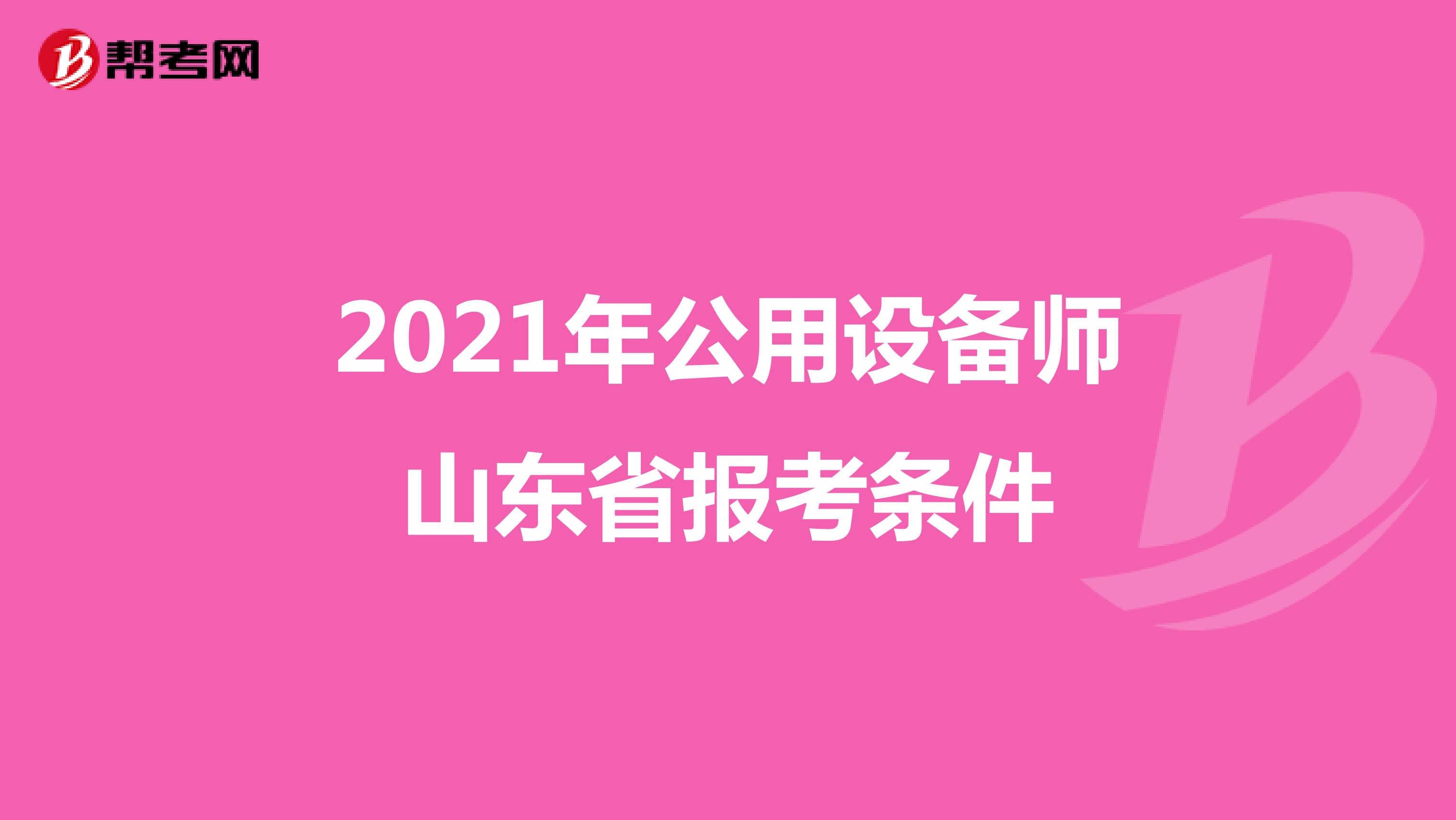 2021年公用设备师山东省报考条件