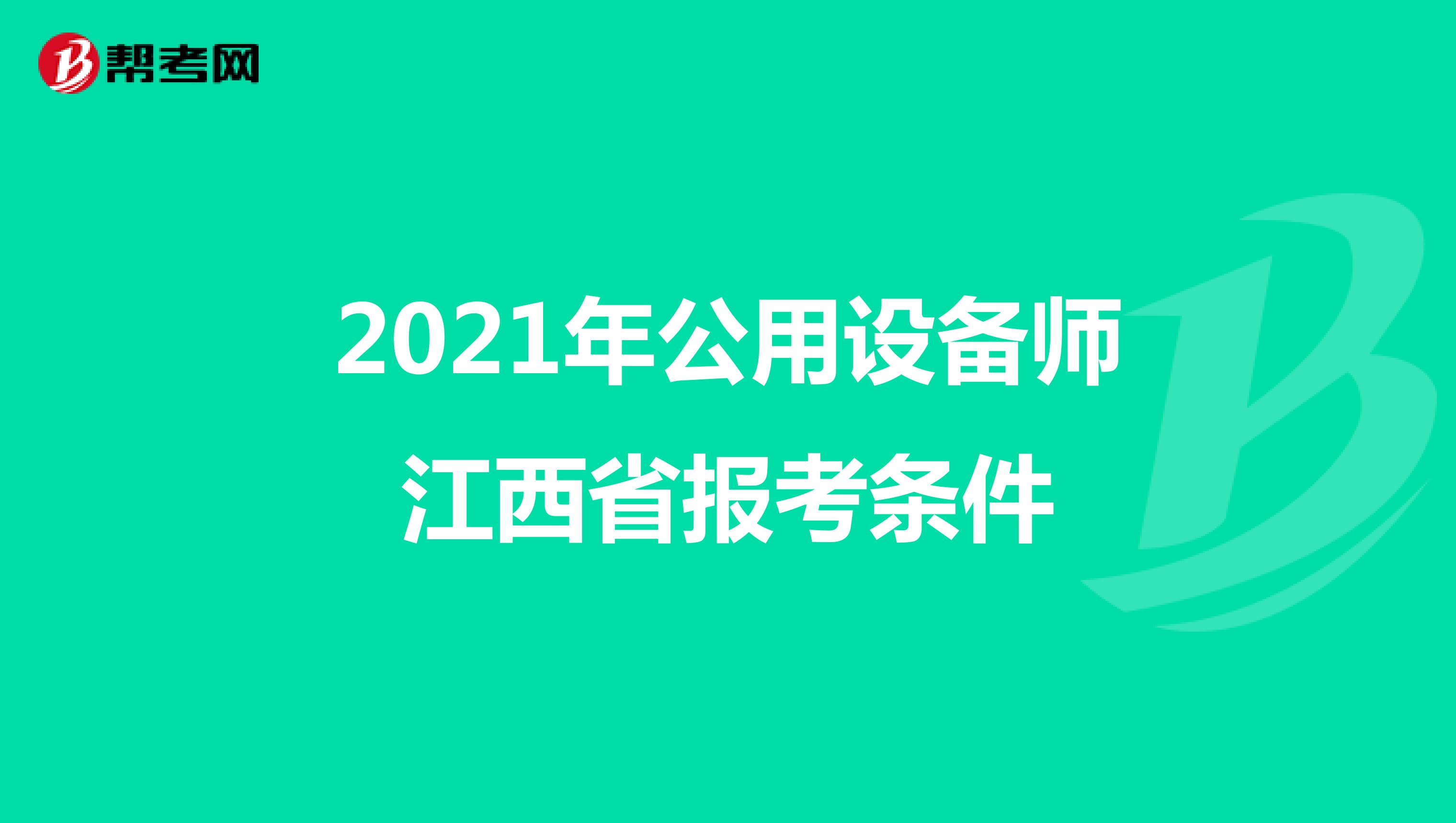 2021年公用设备师江西省报考条件