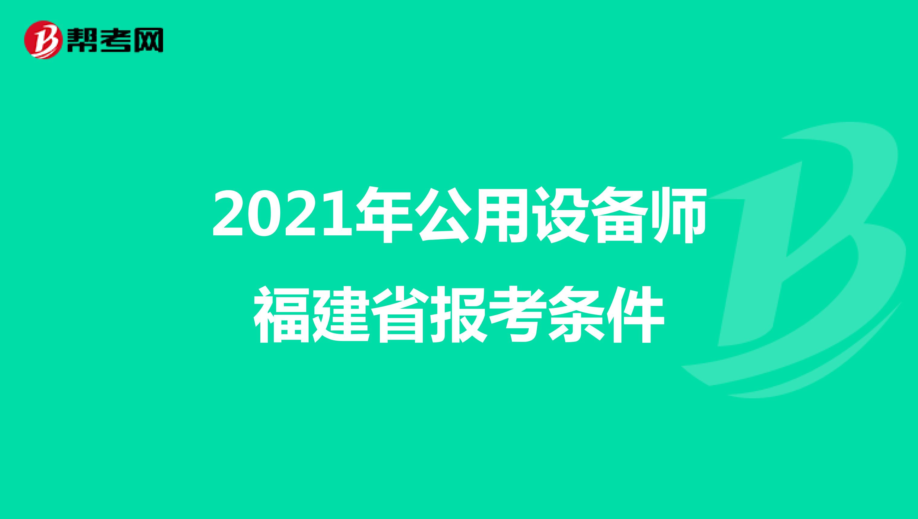 2021年公用设备师福建省报考条件