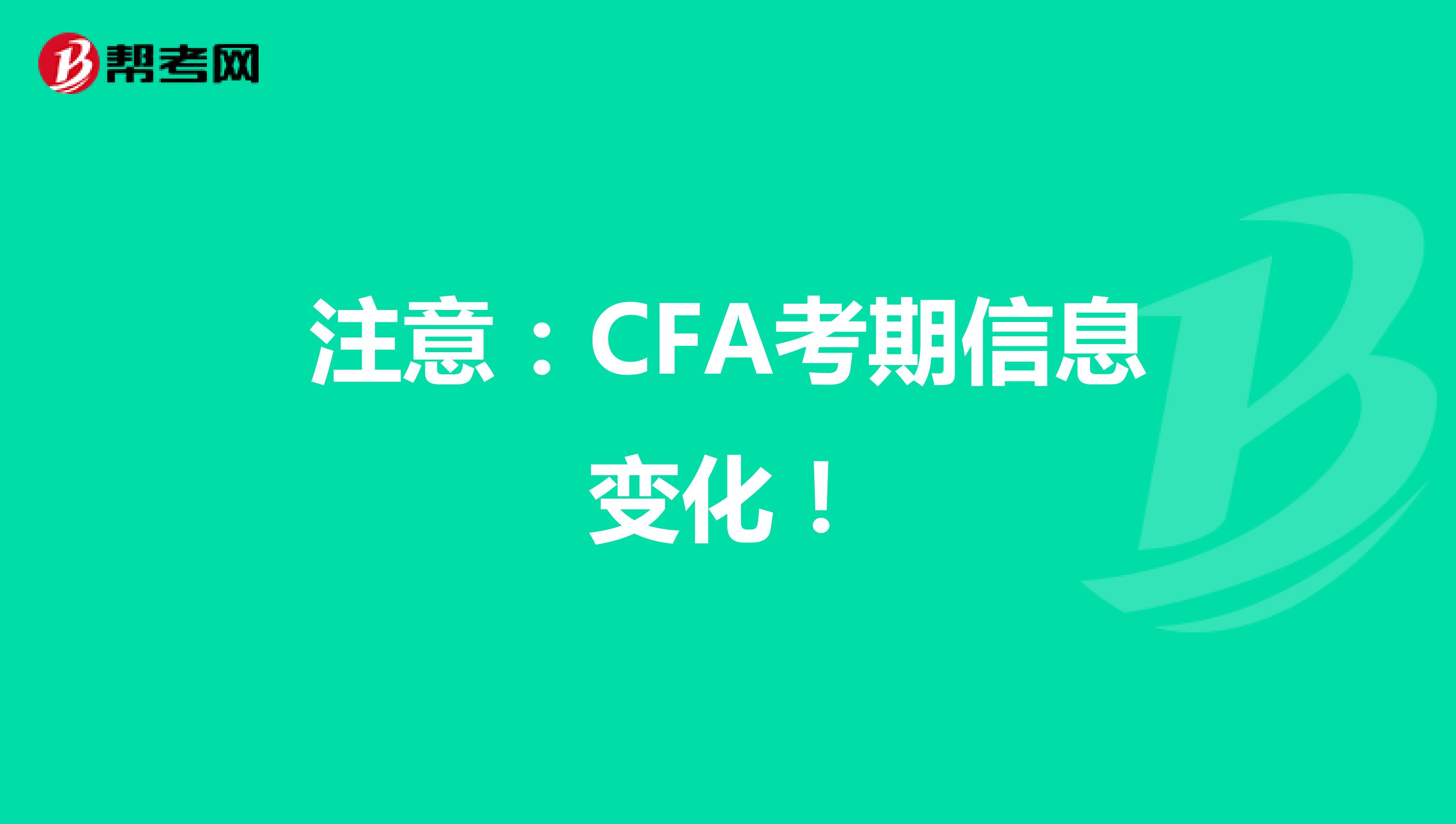 注意：CFA考期信息变化！