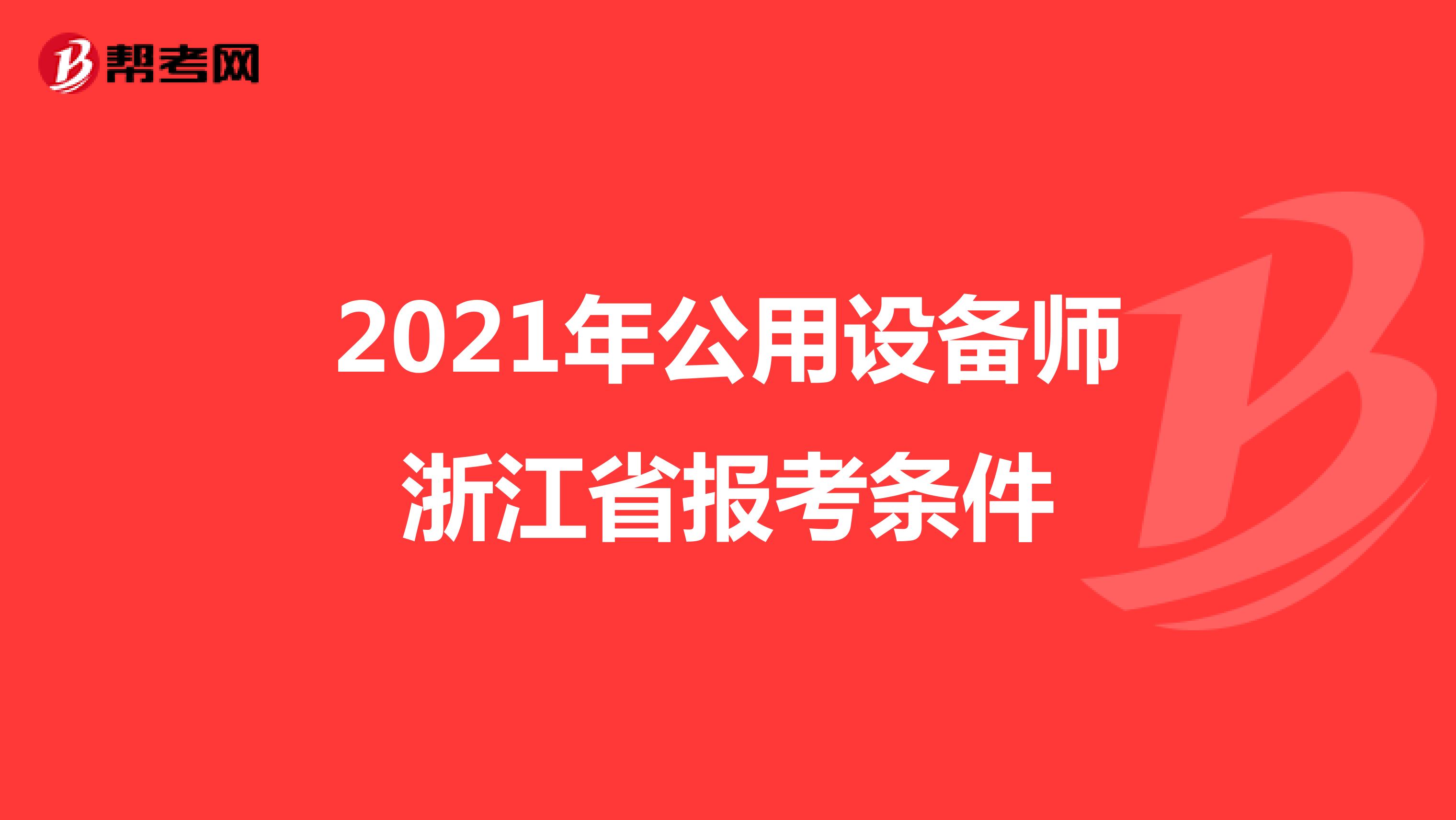 2021年公用设备师浙江省报考条件