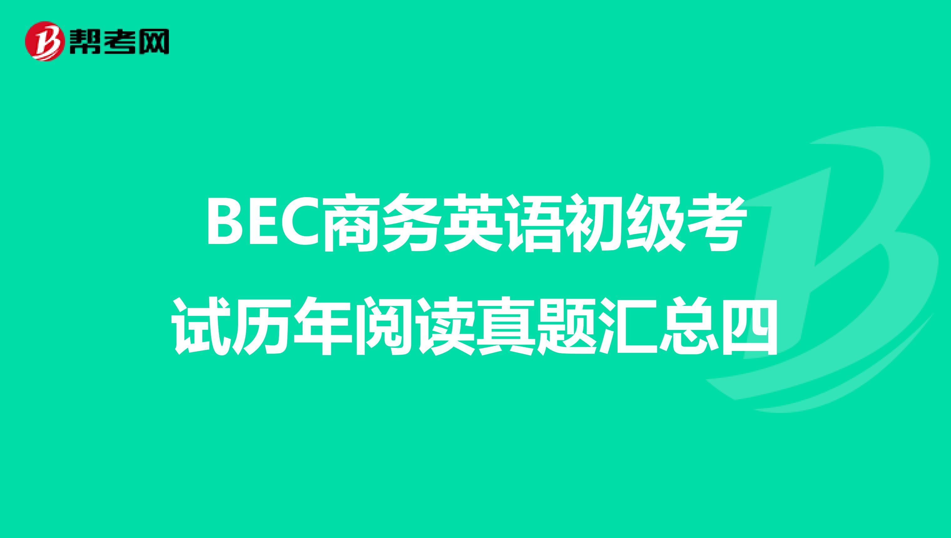 BEC商务英语初级考试历年阅读真题汇总四