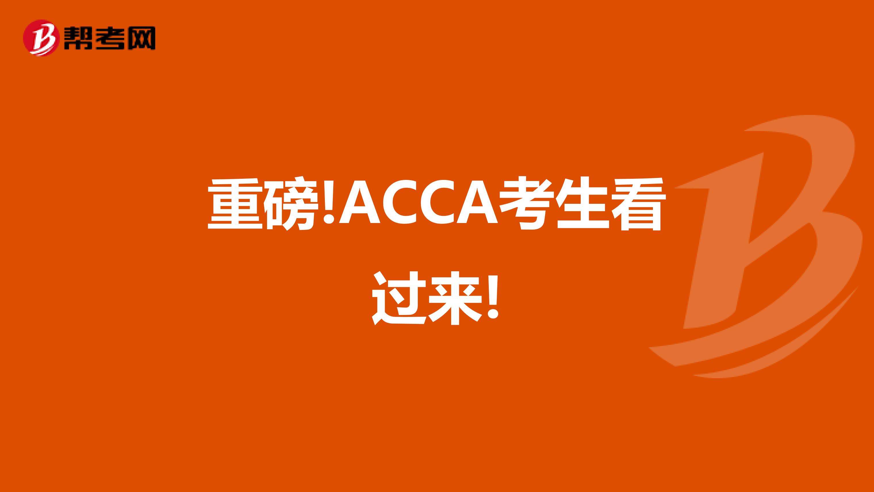 重磅!ACCA考生看过来!